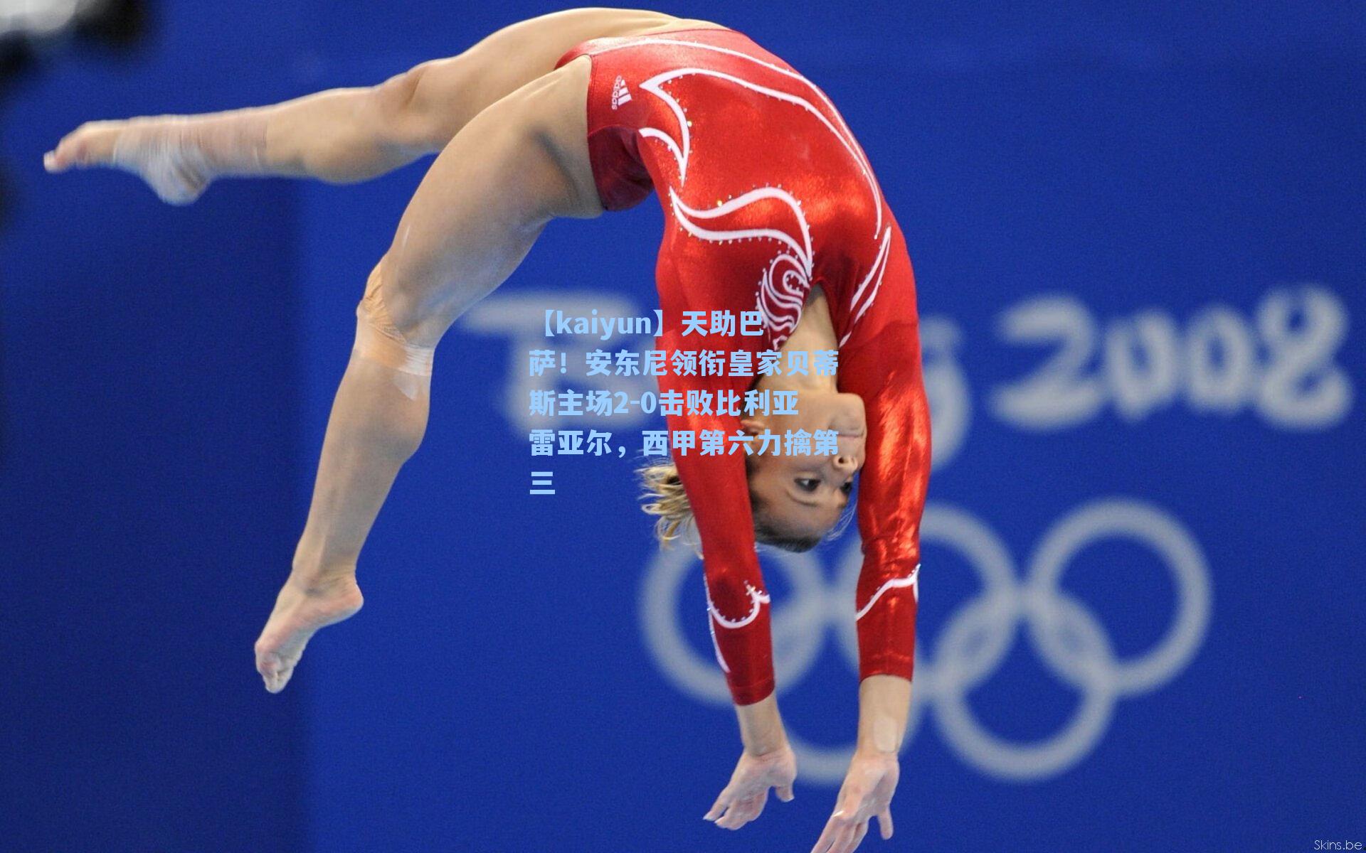 【kaiyun】天助巴萨！安东尼领衔皇家贝蒂斯主场2-0击败比利亚雷亚尔，西甲第六力擒第三