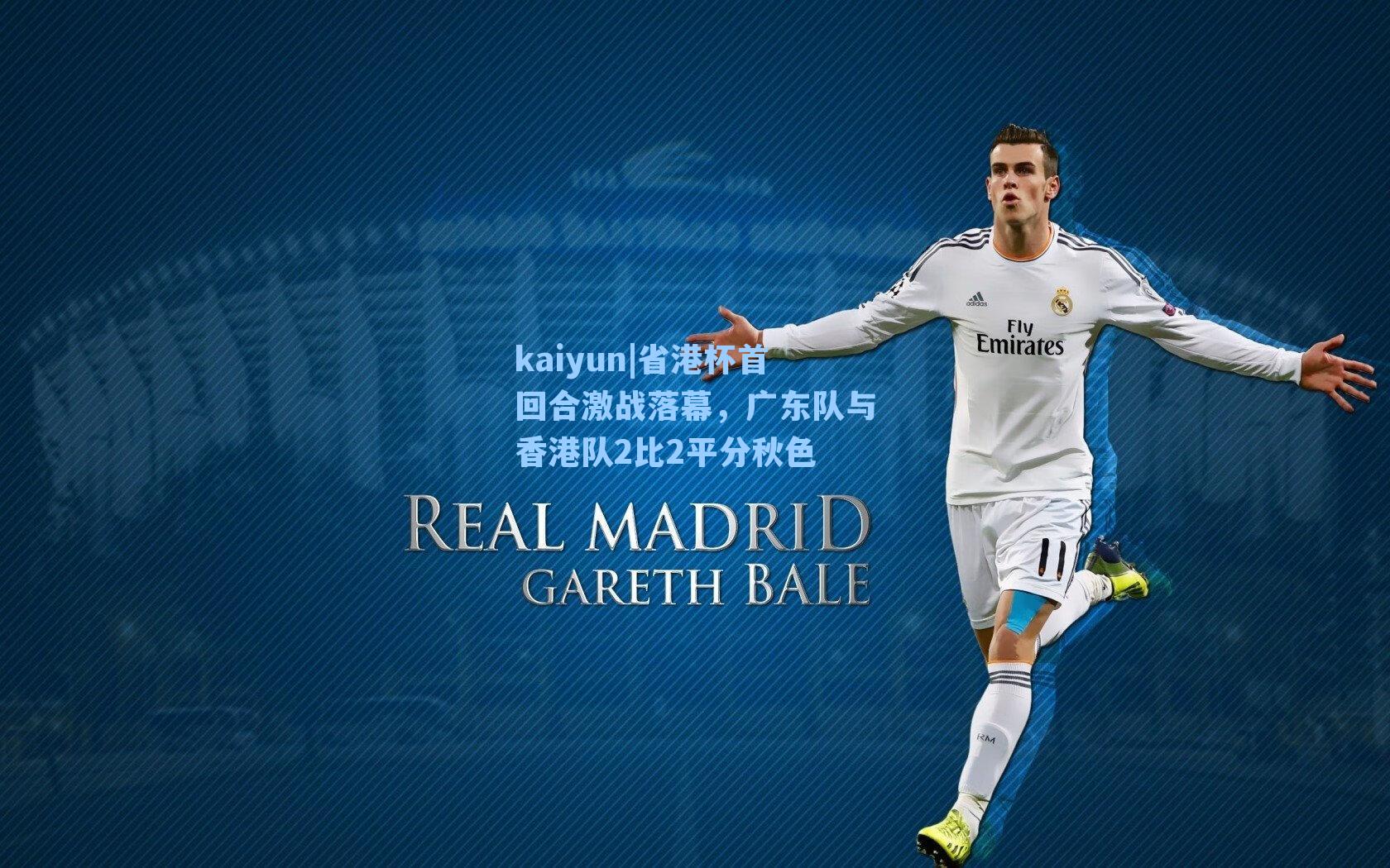 kaiyun|省港杯首回合激战落幕，广东队与香港队2比2平分秋色