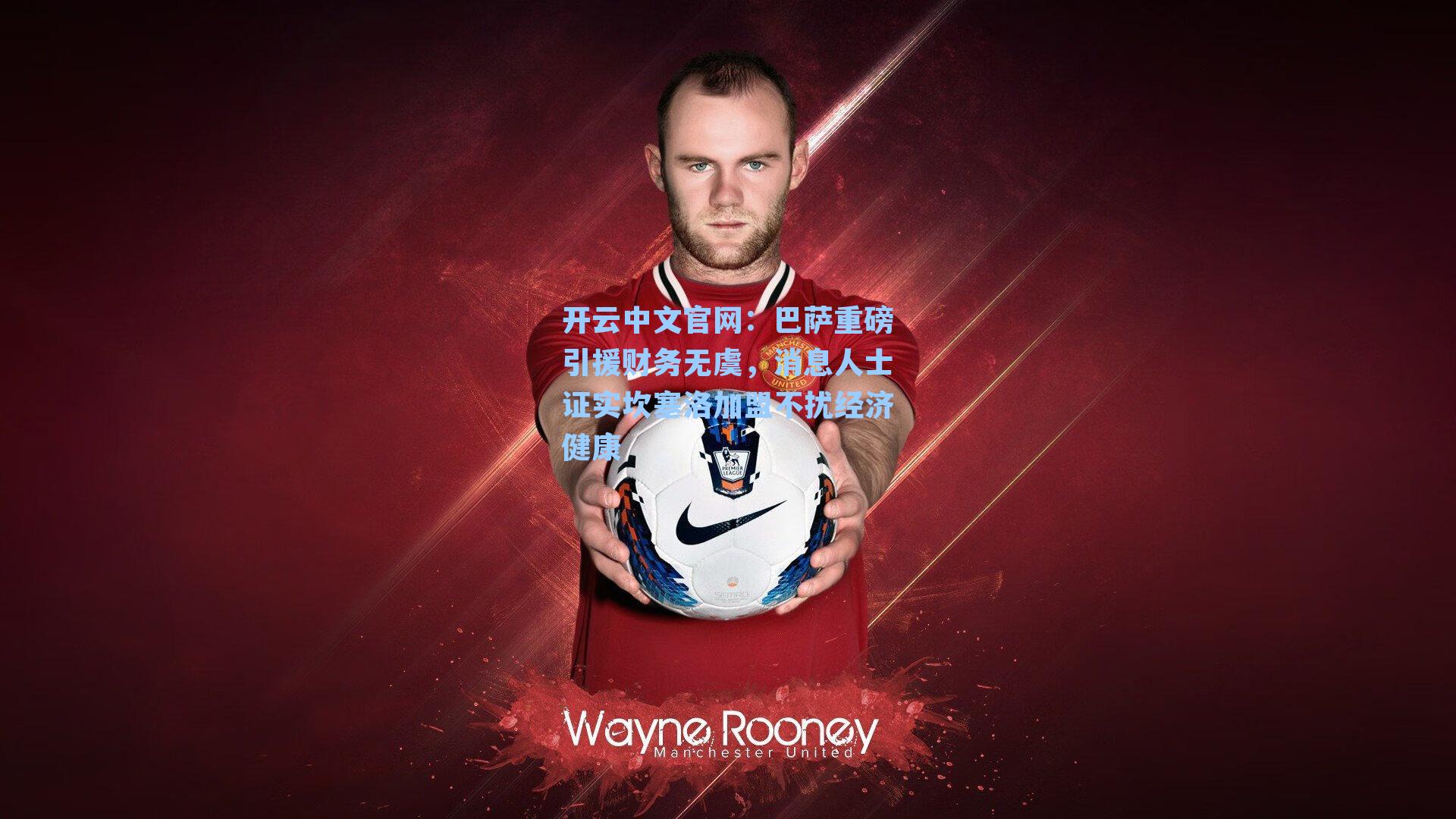 开云中文官网：巴萨重磅引援财务无虞，消息人士证实坎塞洛加盟不扰经济健康