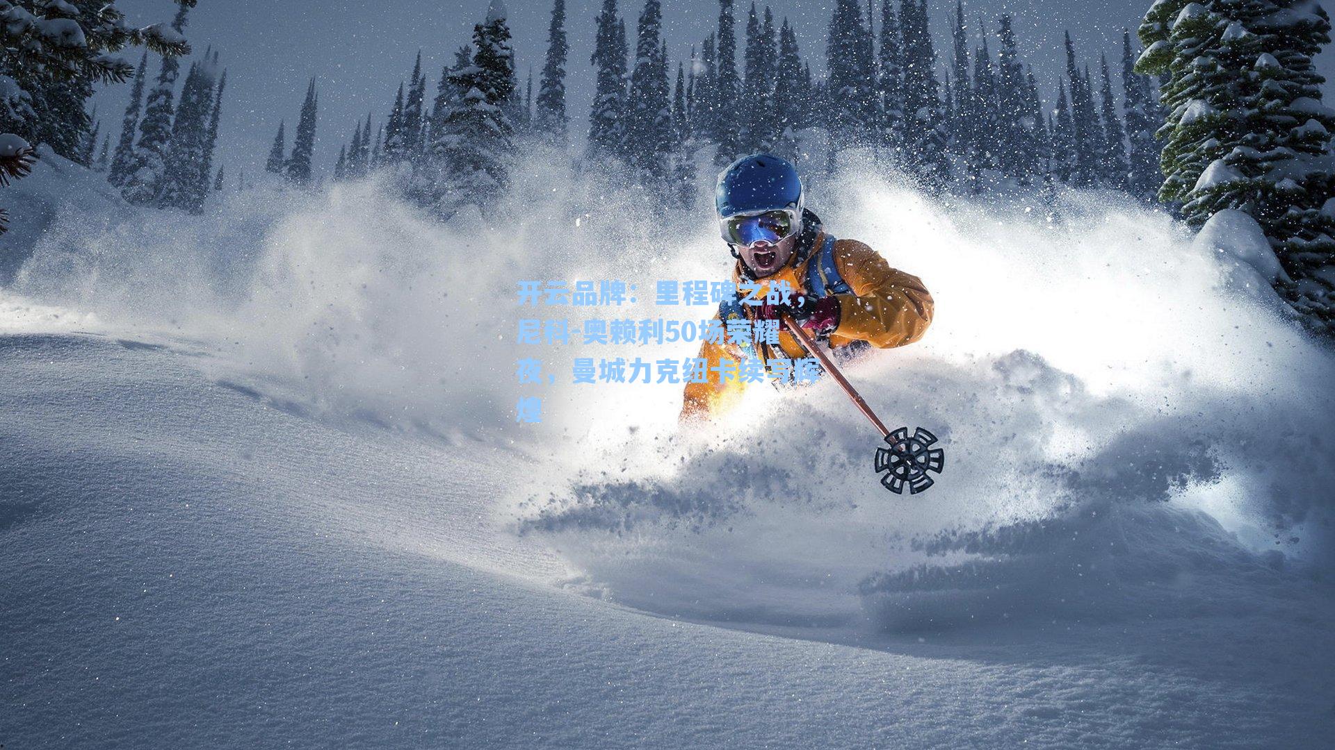 开云品牌：里程碑之战，尼科-奥赖利50场荣耀夜，曼城力克纽卡续写辉煌