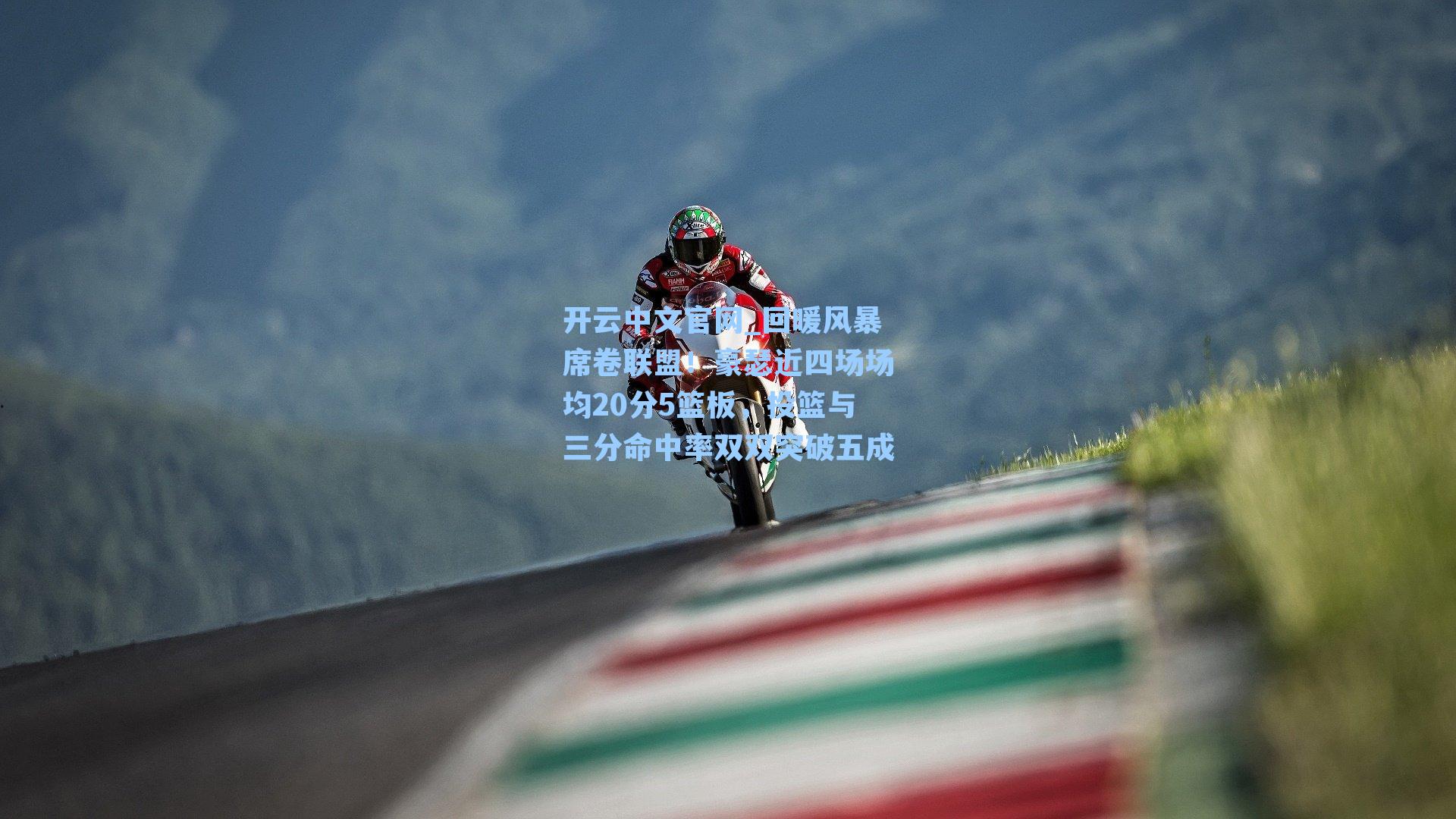 开云中文官网_回暖风暴席卷联盟！豪瑟近四场场均20分5篮板，投篮与三分命中率双双突破五成