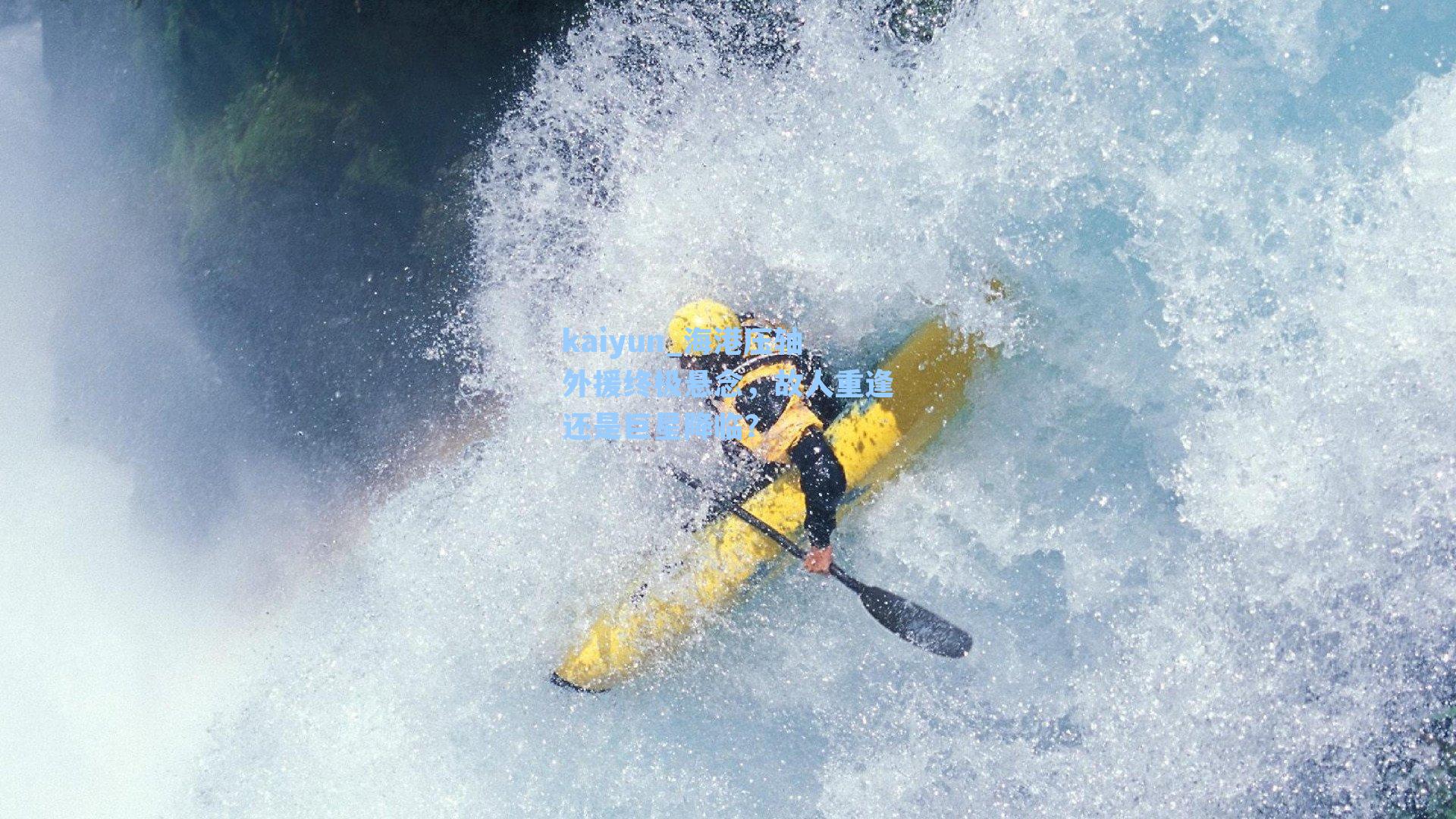 kaiyun_海港压轴外援终极悬念，故人重逢还是巨星降临？