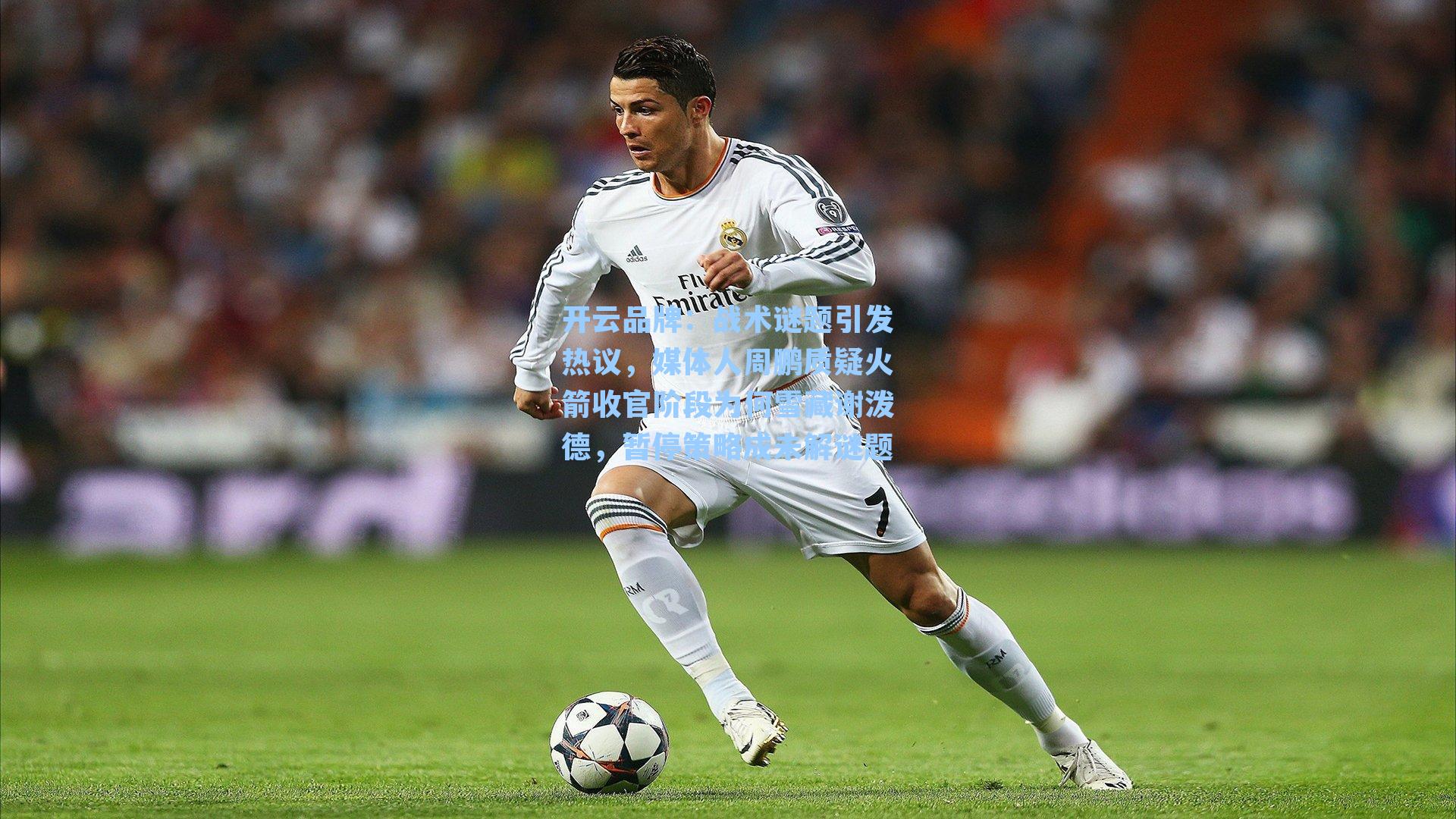 开云品牌：战术谜题引发热议，媒体人周鹏质疑火箭收官阶段为何雪藏谢泼德，暂停策略成未解谜题
