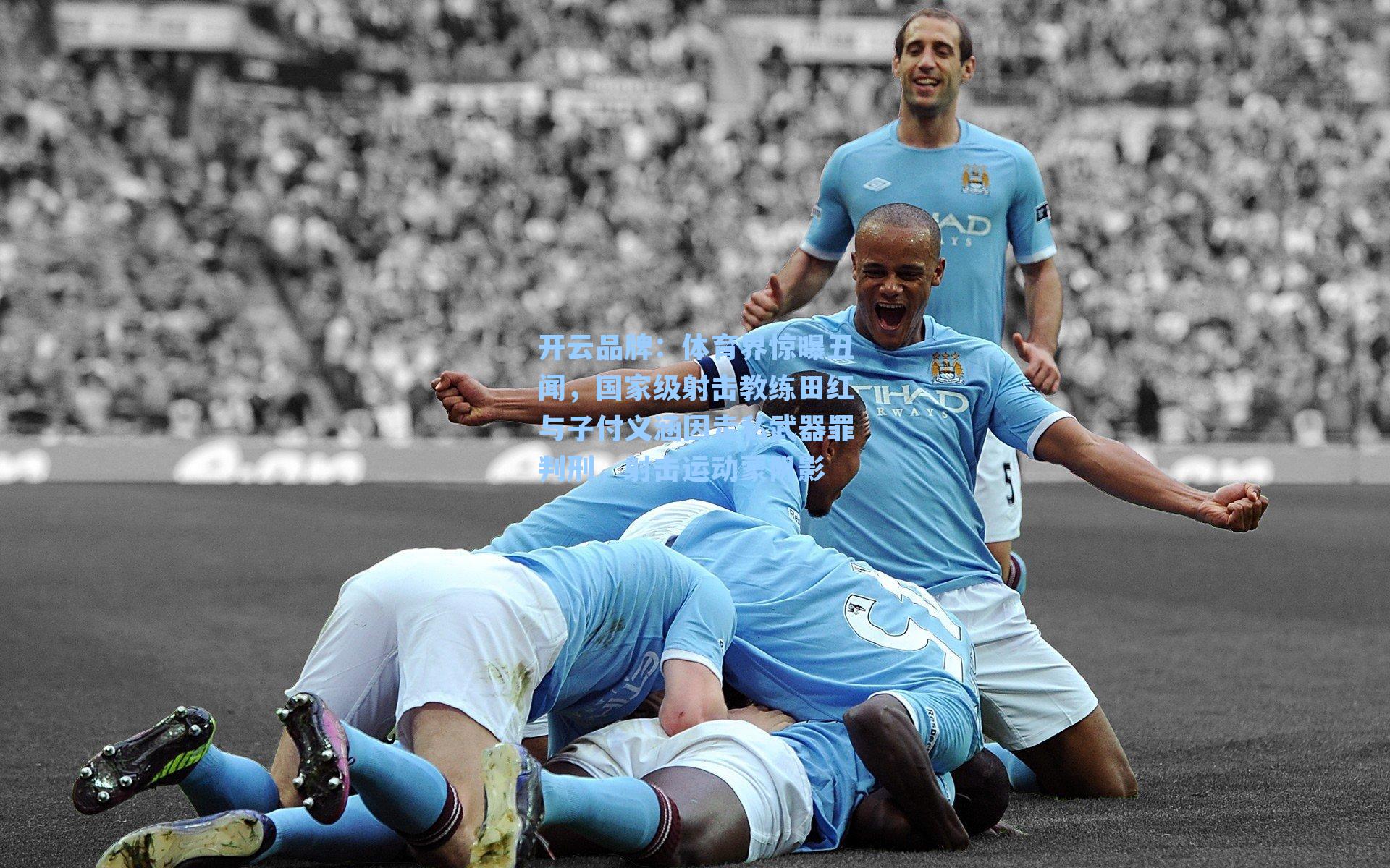 开云品牌：体育界惊曝丑闻，国家级射击教练田红与子付义涵因走私武器罪判刑，射击运动蒙阴影