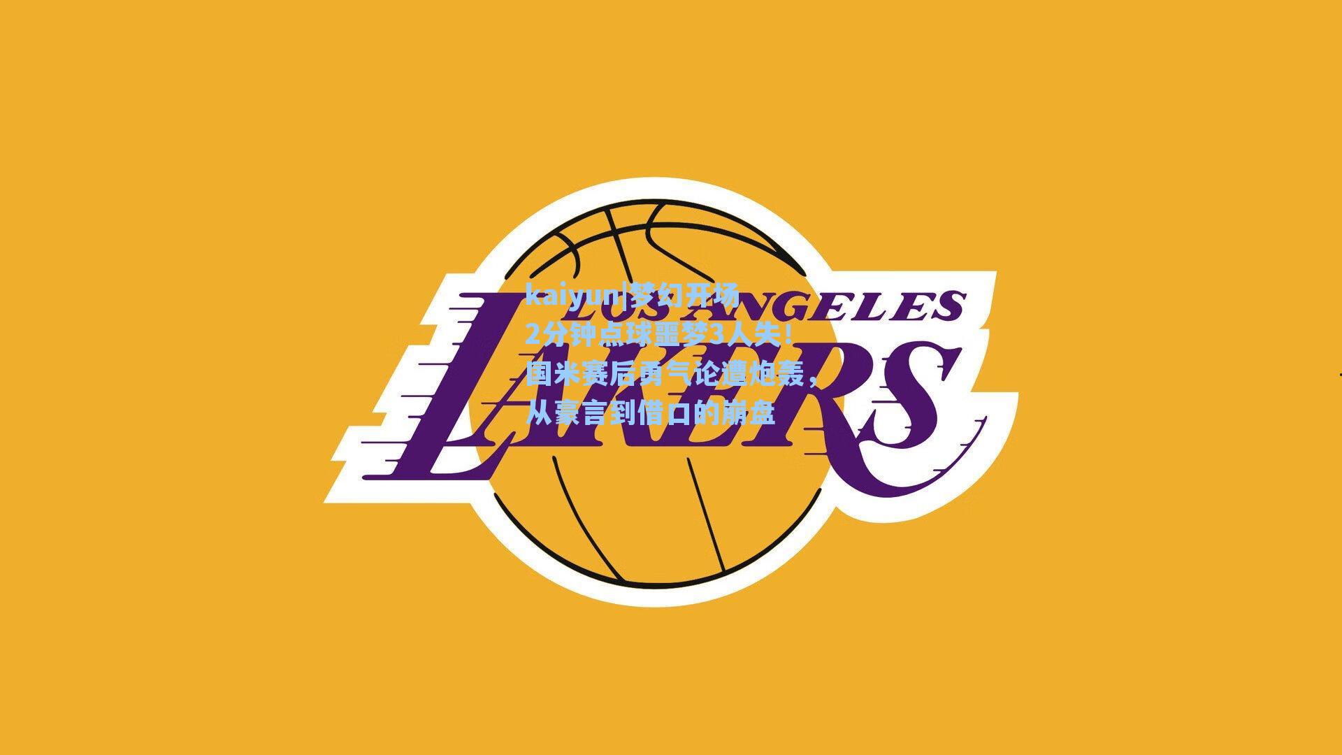 kaiyun|梦幻开场2分钟点球噩梦3人失！国米赛后勇气论遭炮轰，从豪言到借口的崩盘