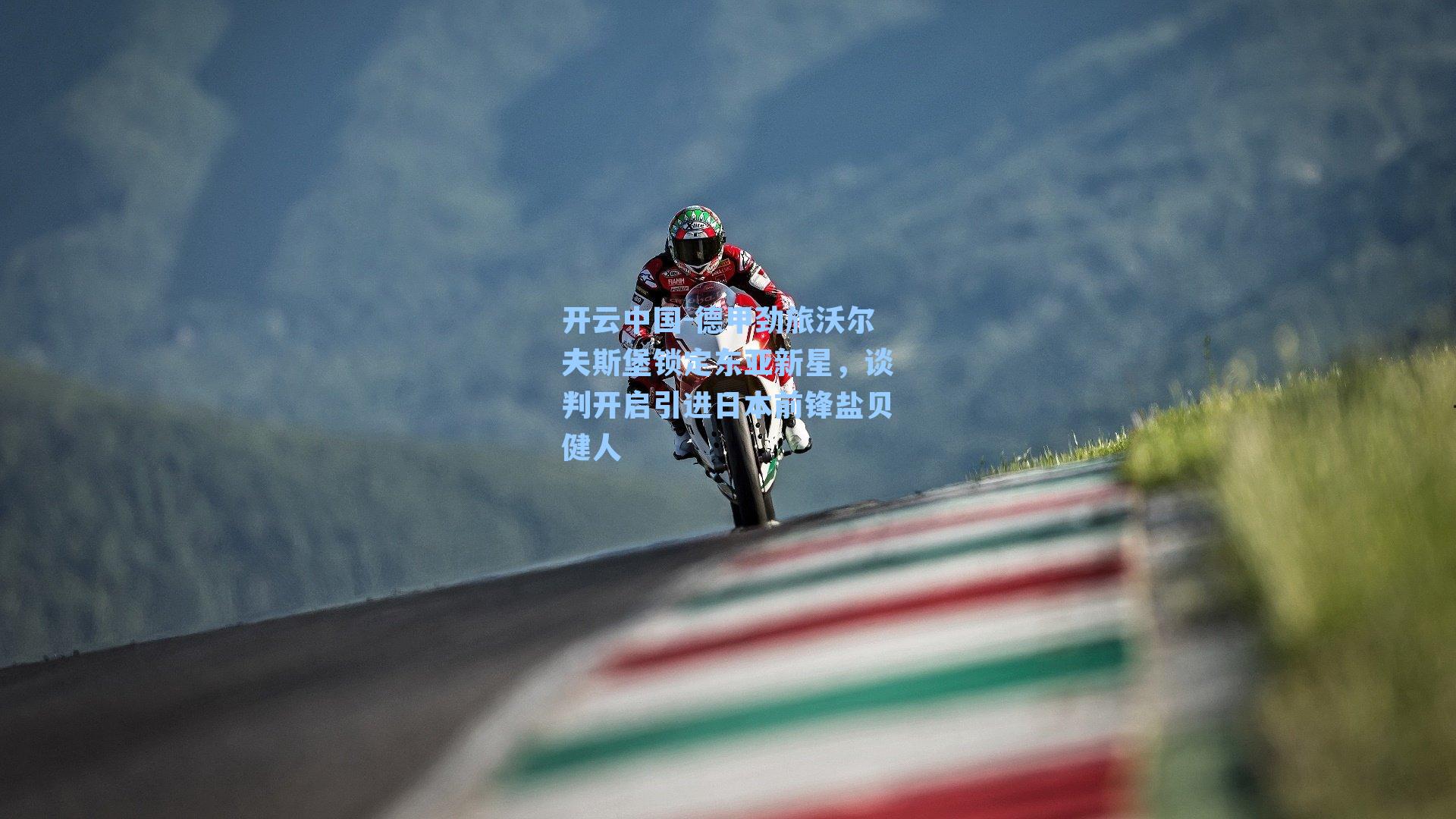 德甲劲旅沃尔夫斯堡锁定东亚新星，谈判开启引进日本前锋盐贝健人