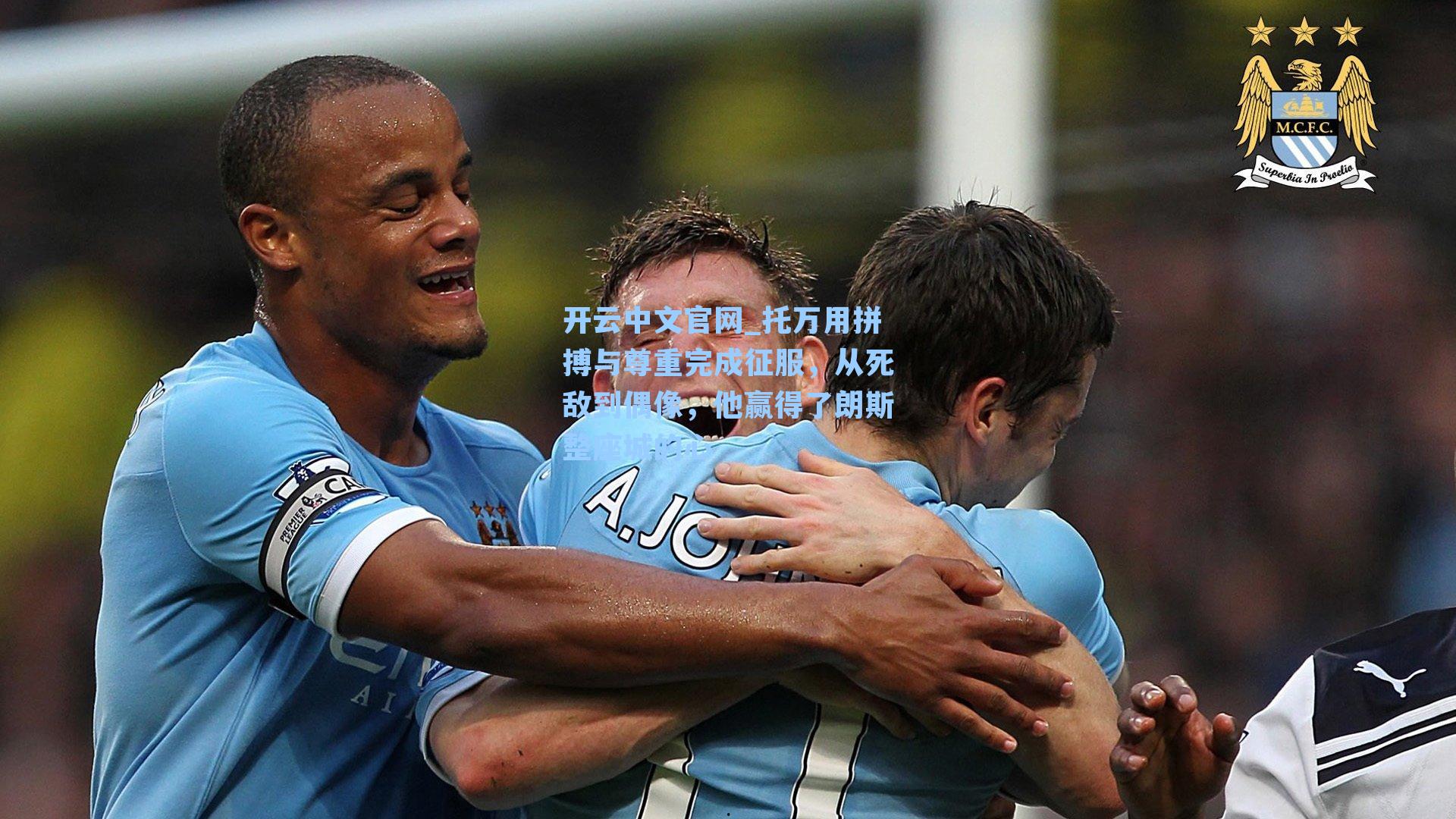 开云中文官网_托万用拼搏与尊重完成征服，从死敌到偶像，他赢得了朗斯整座城的心