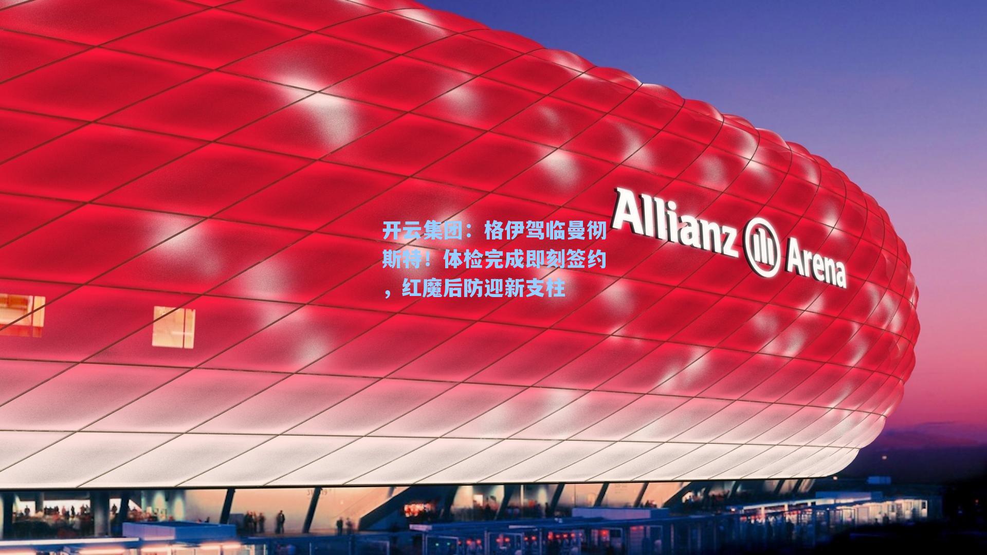 开云集团：格伊驾临曼彻斯特！体检完成即刻签约，红魔后防迎新支柱