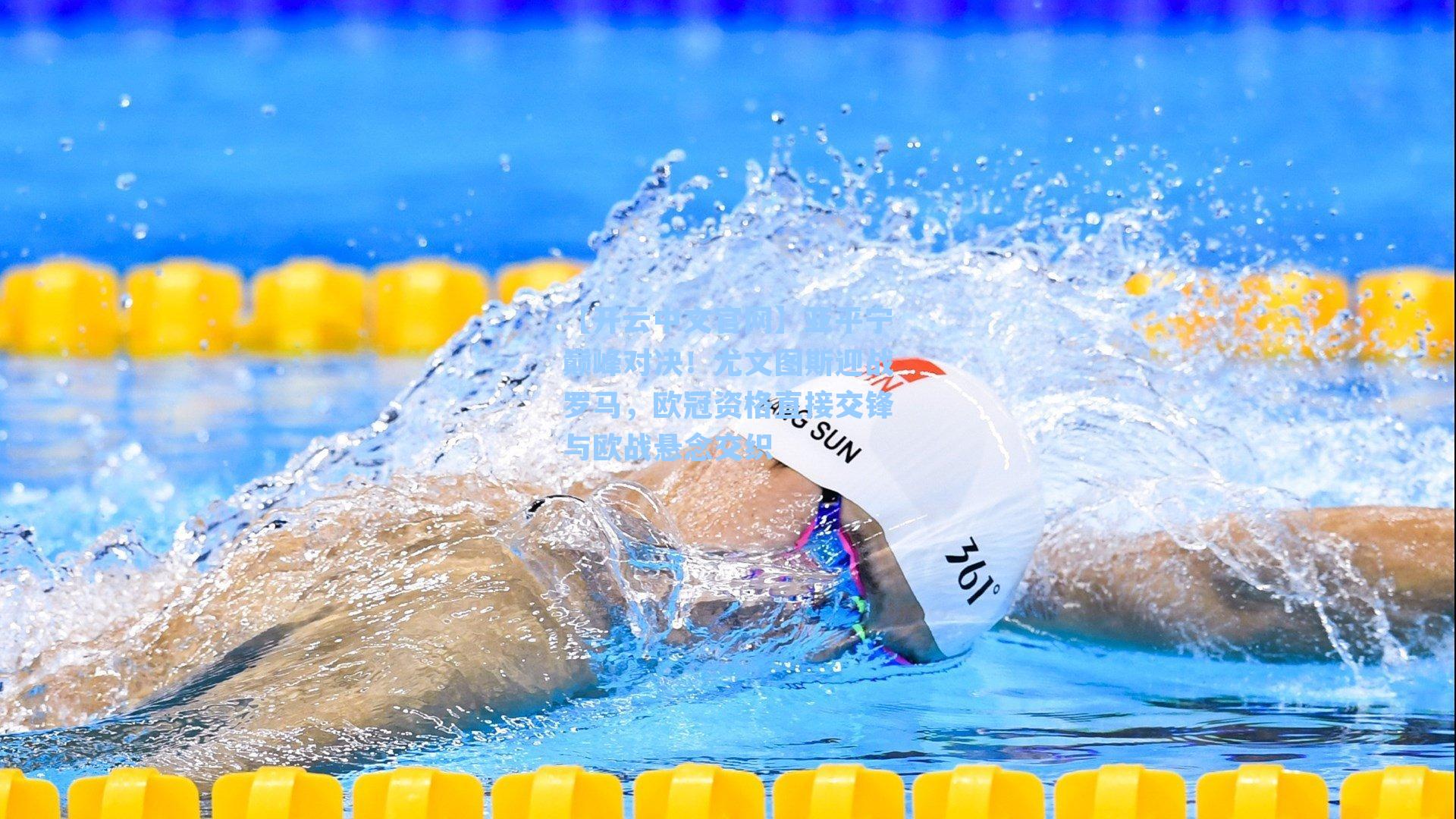 【开云中文官网】亚平宁巅峰对决！尤文图斯迎战罗马，欧冠资格直接交锋与欧战悬念交织