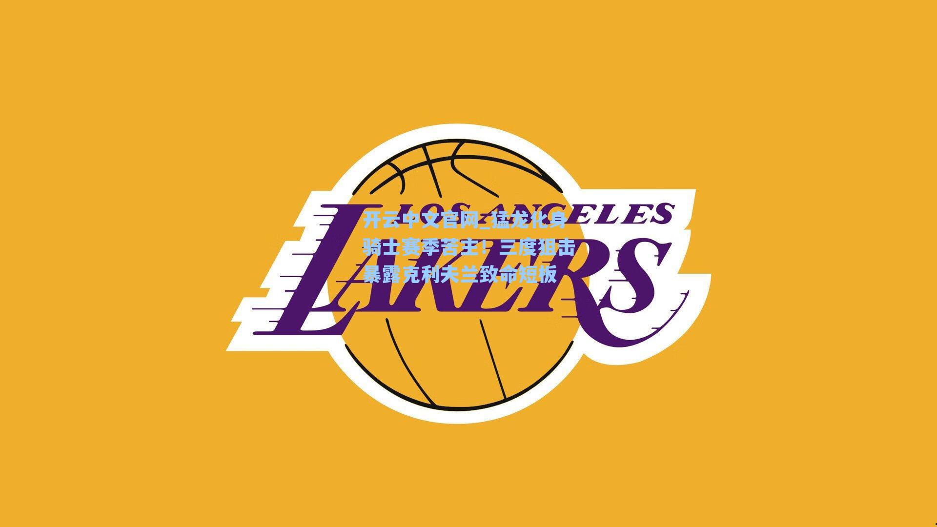 猛龙化身骑士赛季苦主！三度狙击暴露克利夫兰致命短板