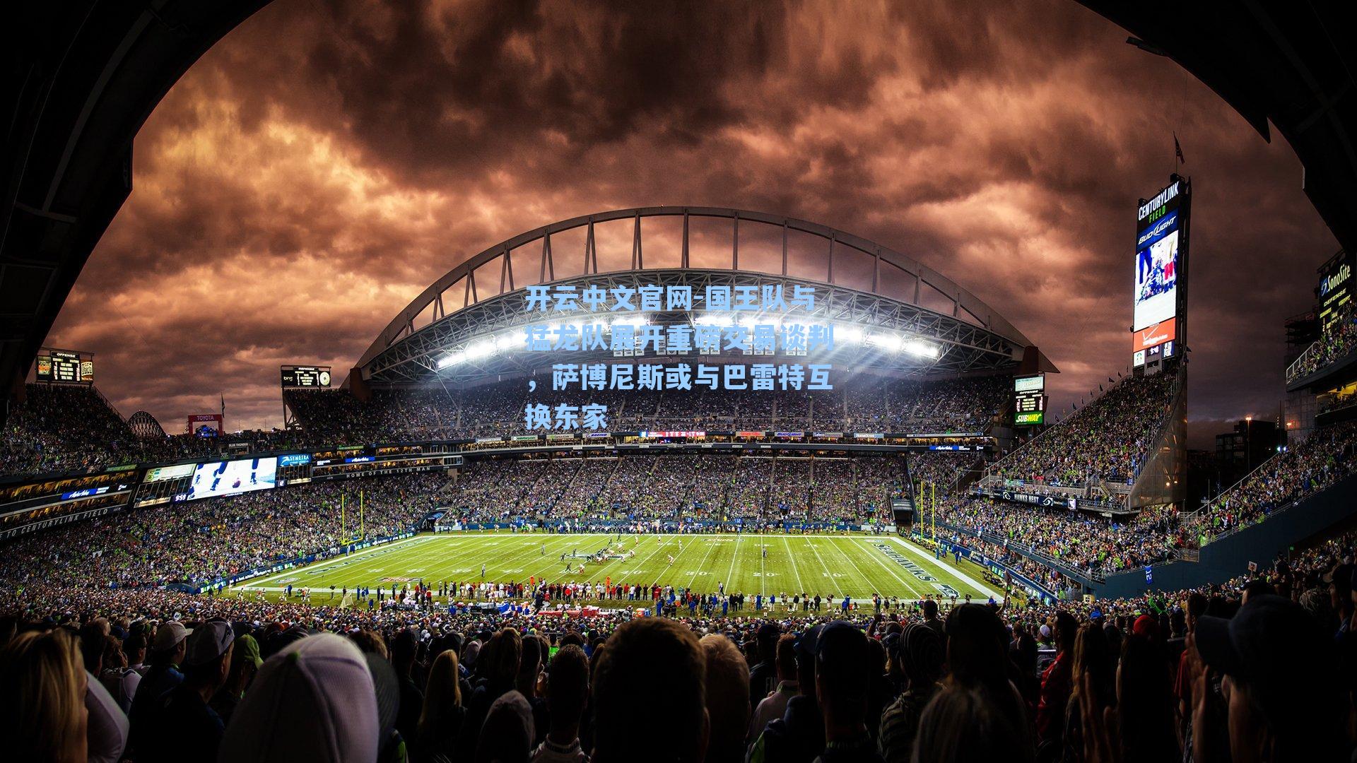 开云中文官网-国王队与猛龙队展开重磅交易谈判，萨博尼斯或与巴雷特互换东家