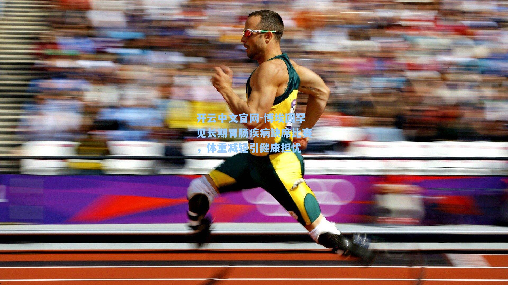 开云中文官网-博埃因罕见长期胃肠疾病缺席比赛，体重减轻引健康担忧