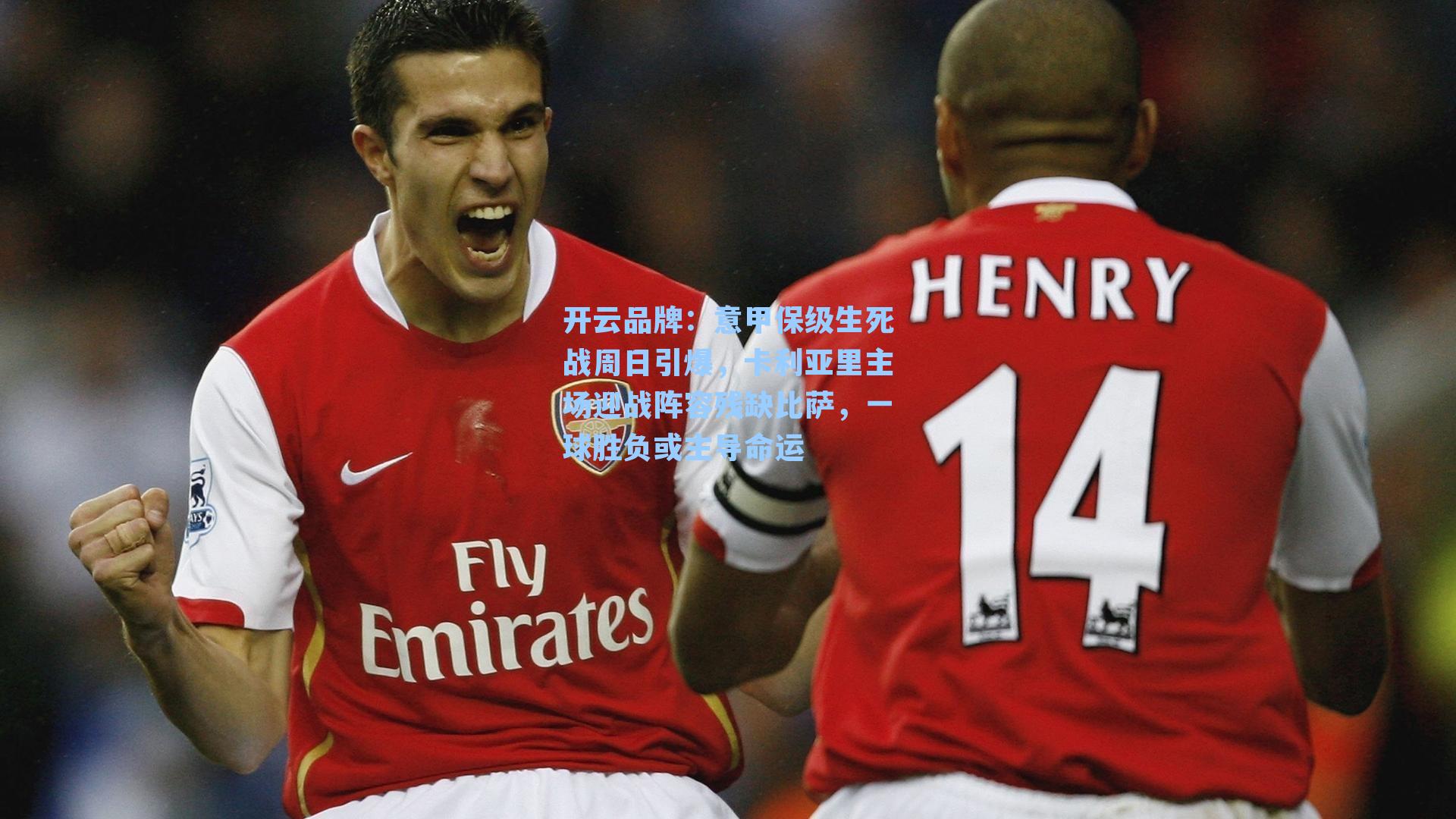 开云品牌：意甲保级生死战周日引爆，卡利亚里主场迎战阵容残缺比萨，一球胜负或主导命运