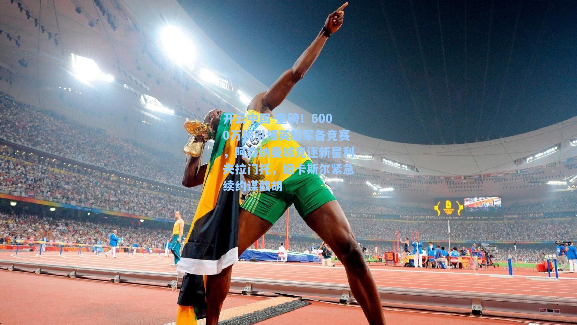 开云中国-重磅！6000万镑引爆英超军备竞赛，阿森纳曼城竞逐新星利夫拉门托，纽卡斯尔紧急续约谋截胡