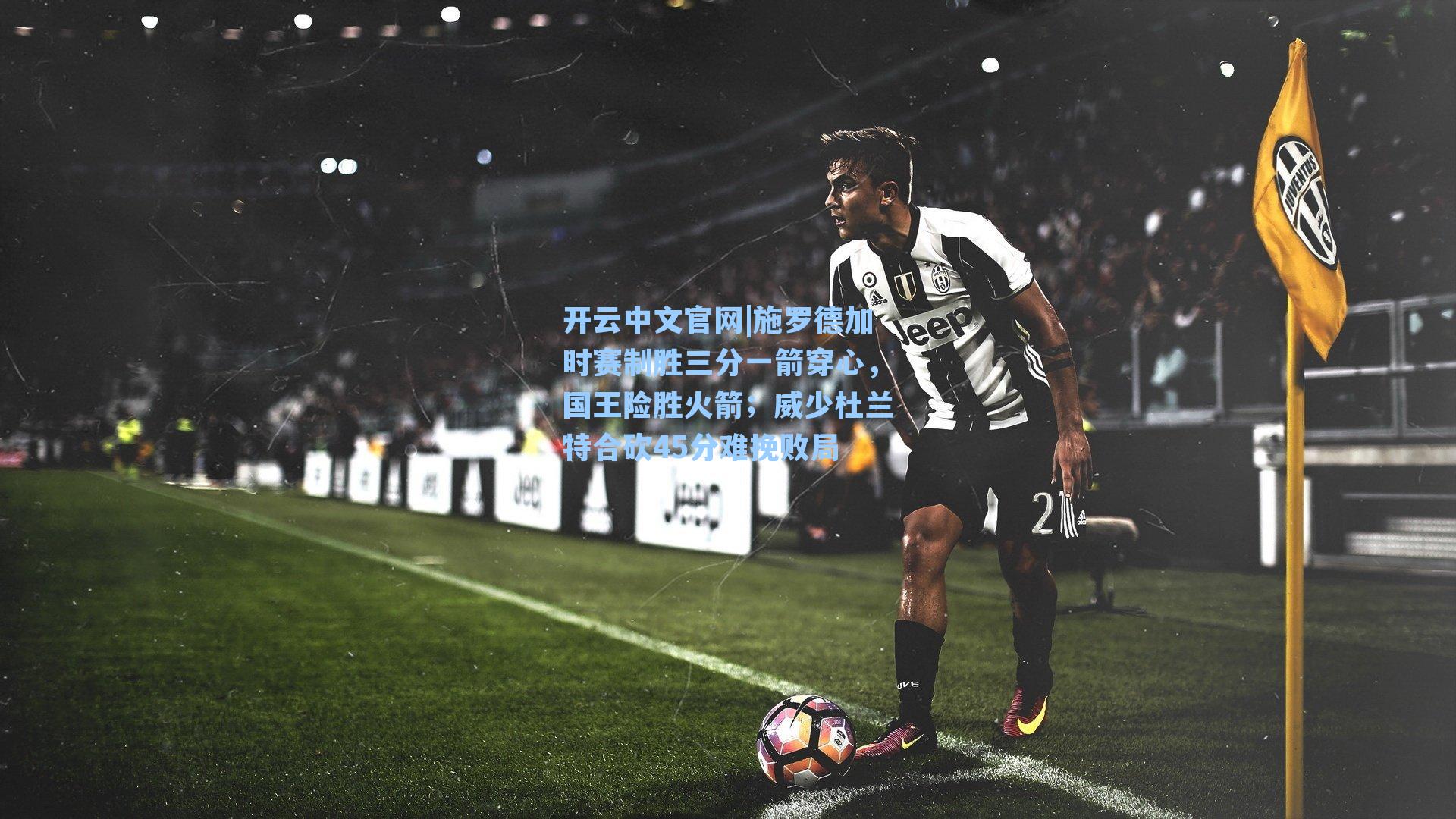 开云中文官网|施罗德加时赛制胜三分一箭穿心，国王险胜火箭；威少杜兰特合砍45分难挽败局