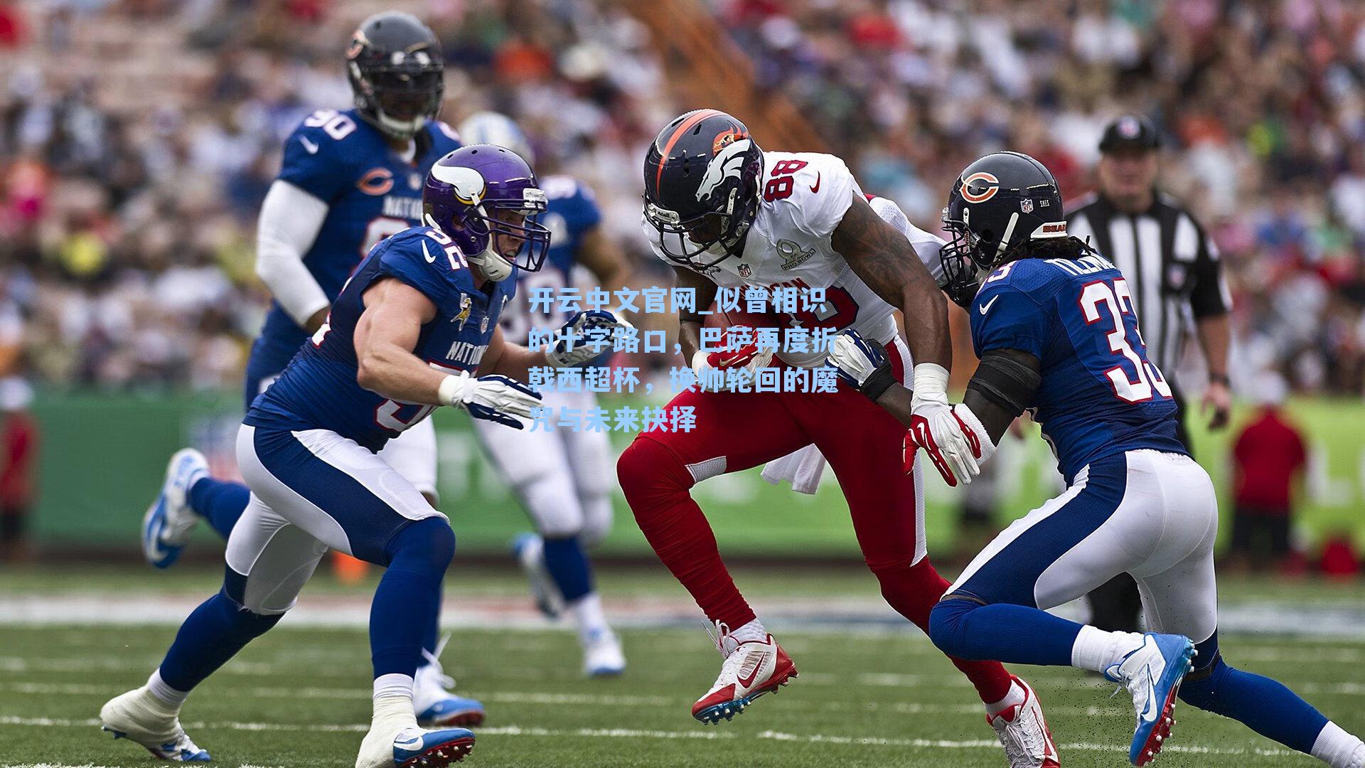 似曾相识的十字路口,巴萨再度折戟西超杯,换帅轮回的魔咒与未来抉择