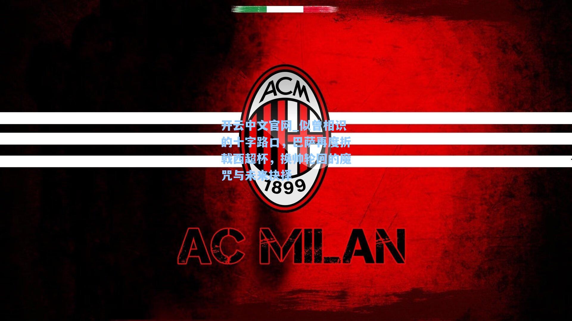 似曾相识的十字路口,巴萨再度折戟西超杯,换帅轮回的魔咒与未来抉择