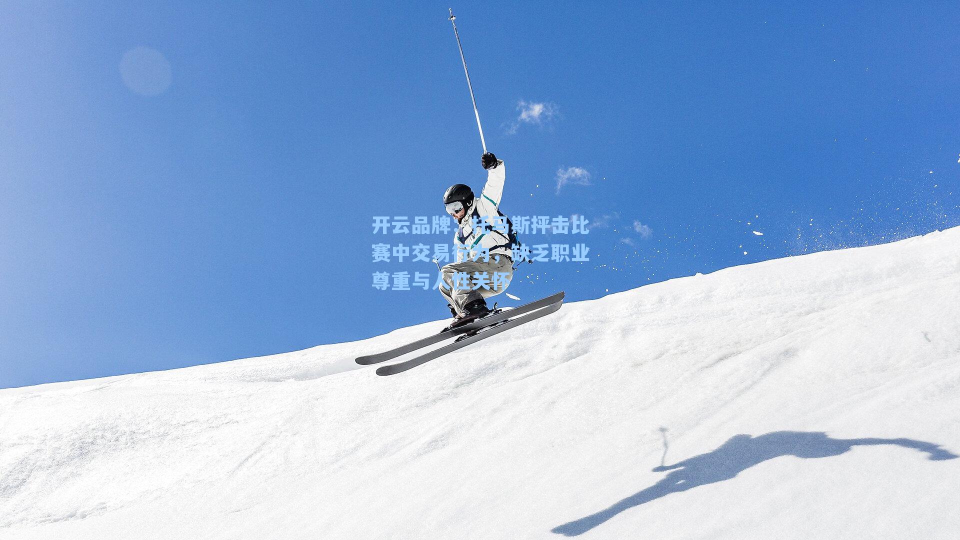 托马斯抨击比赛中交易行为，缺乏职业尊重与人性关怀