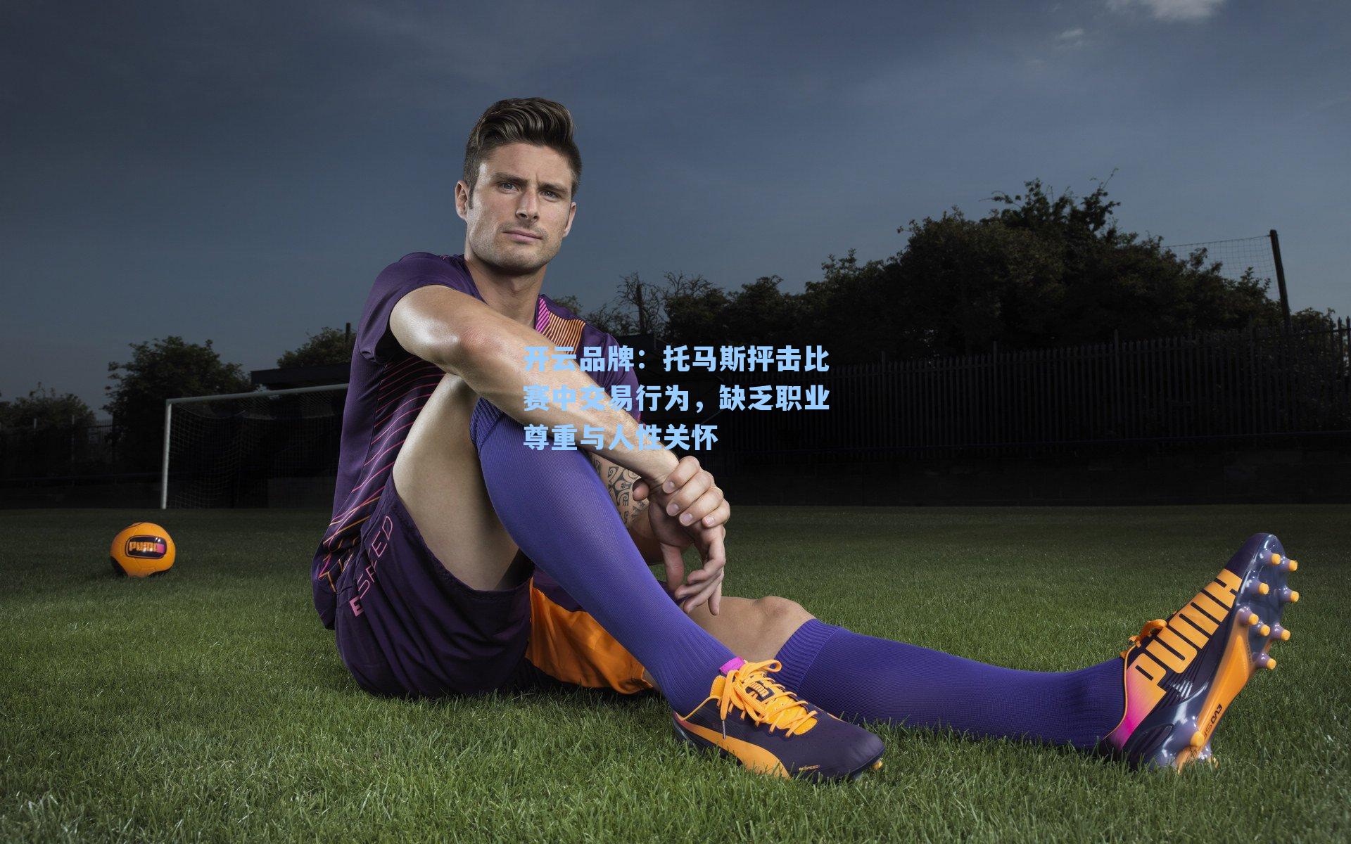 托马斯抨击比赛中交易行为，缺乏职业尊重与人性关怀