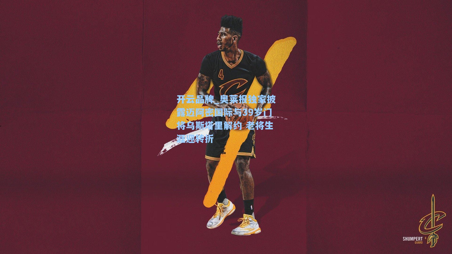 开云品牌_奥莱报独家披露迈阿密国际与39岁门将乌斯塔里解约 老将生涯迎转折