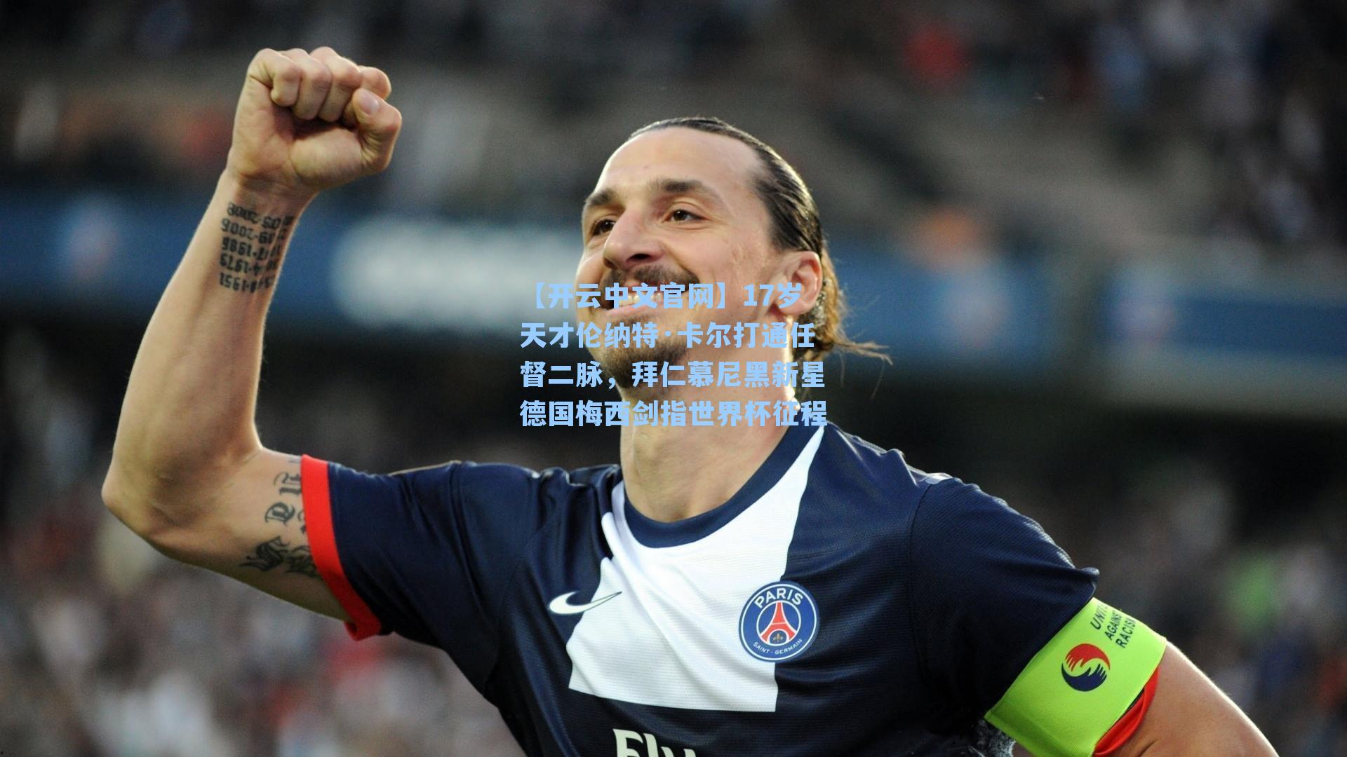 【开云中文官网】17岁天才伦纳特·卡尔打通任督二脉，拜仁慕尼黑新星德国梅西剑指世界杯征程
