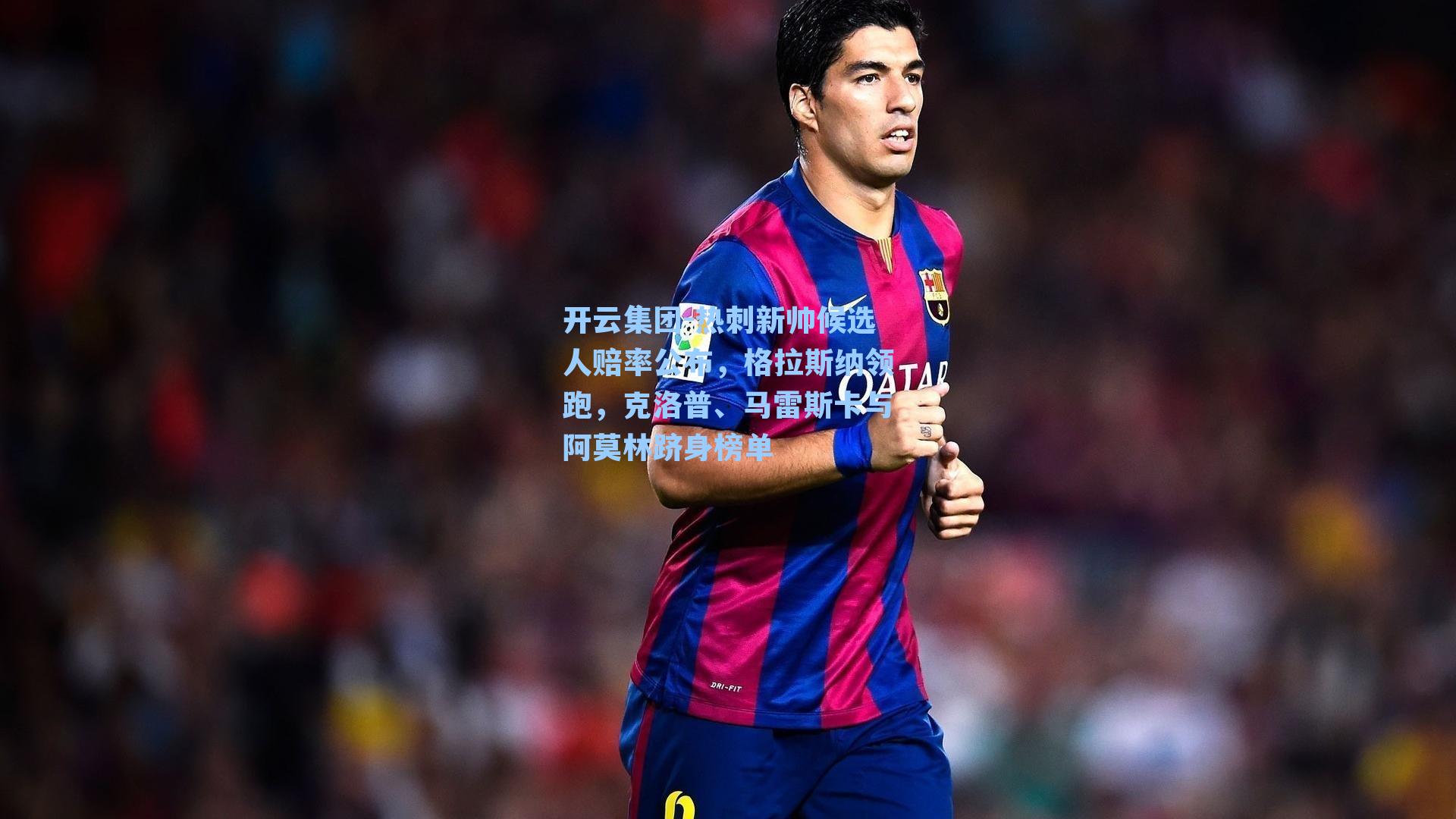 开云集团-热刺新帅候选人赔率公布，格拉斯纳领跑，克洛普、马雷斯卡与阿莫林跻身榜单