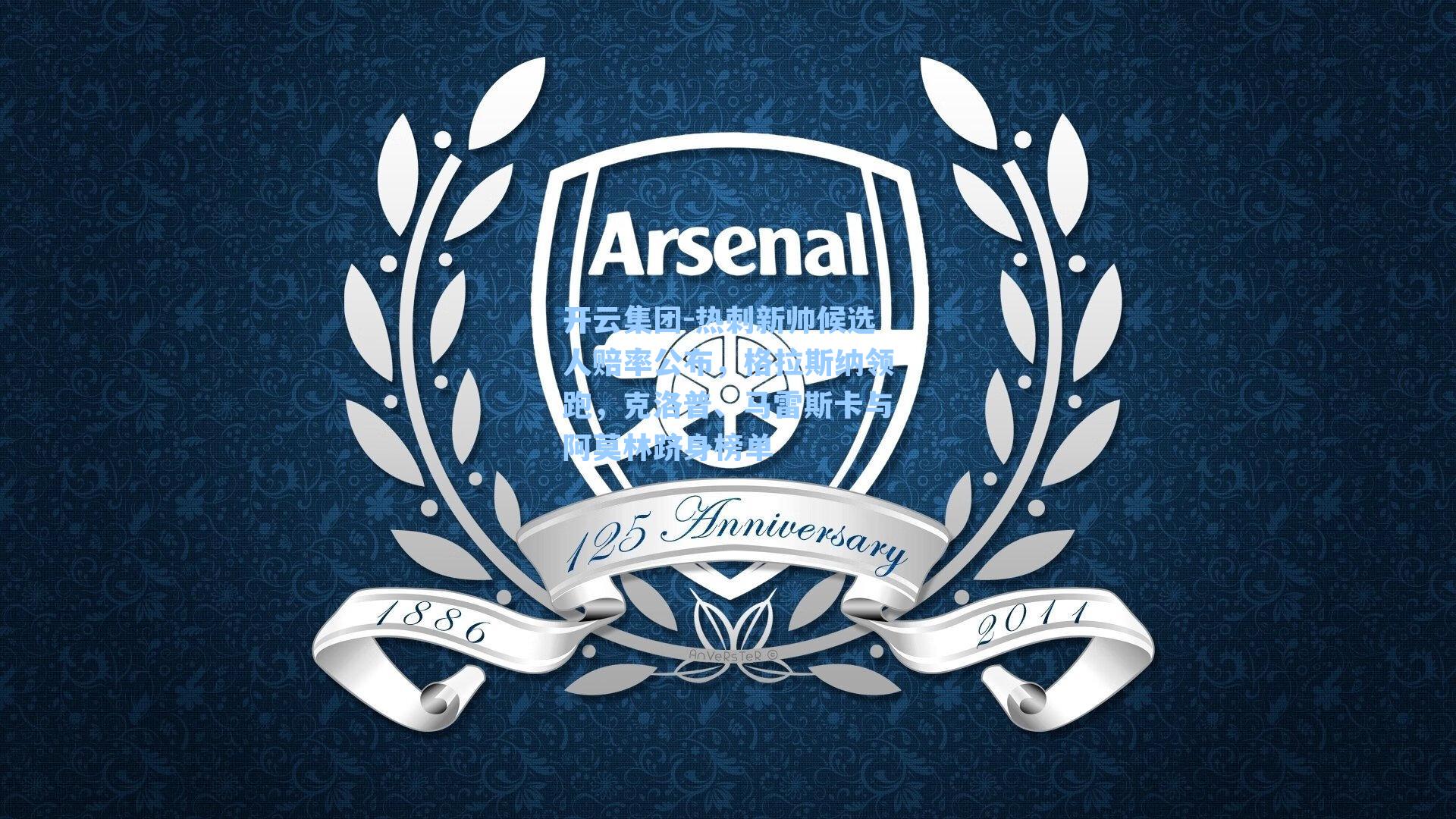 开云集团-热刺新帅候选人赔率公布，格拉斯纳领跑，克洛普、马雷斯卡与阿莫林跻身榜单