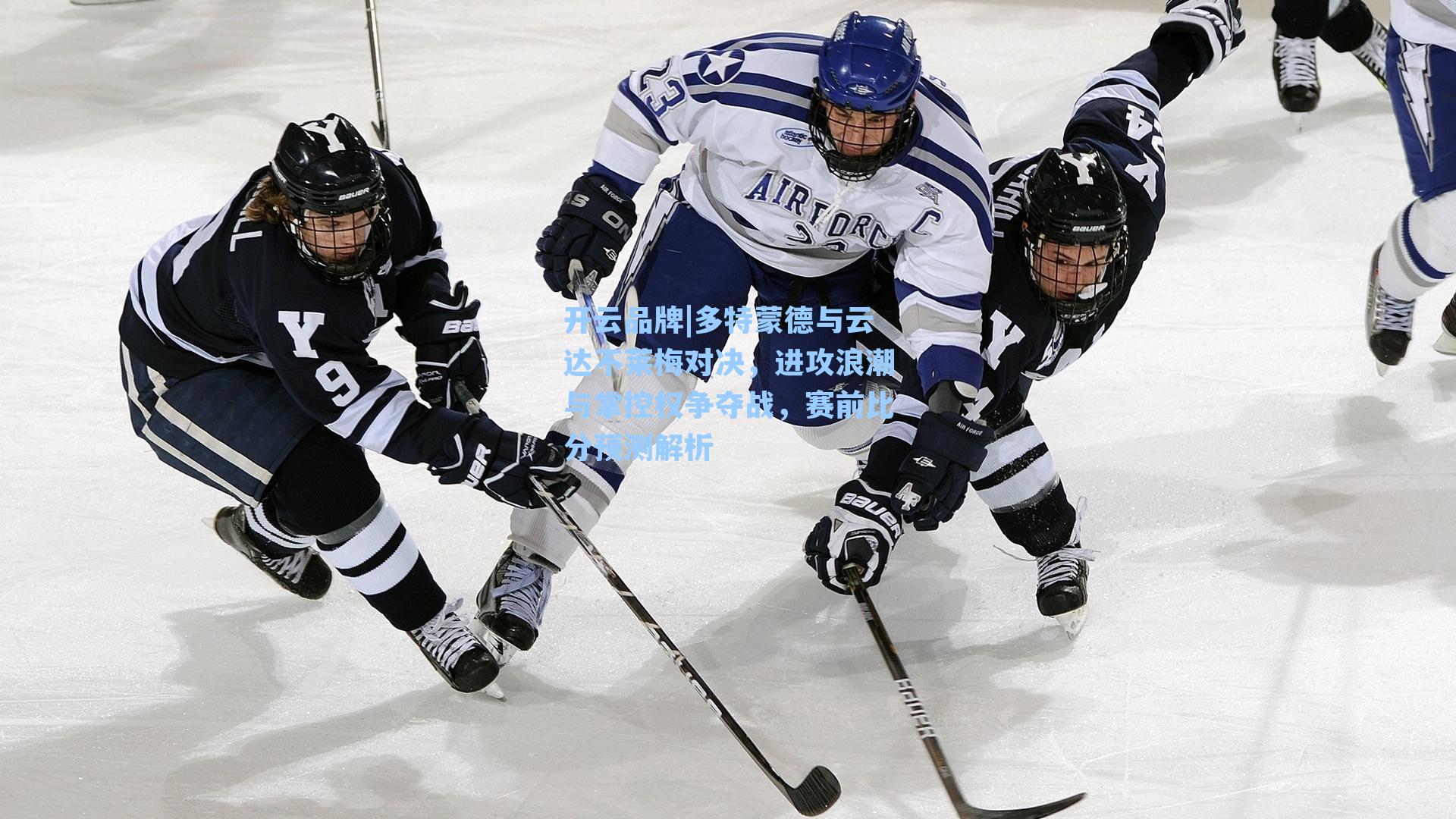 开云品牌|多特蒙德与云达不莱梅对决，进攻浪潮与掌控权争夺战，赛前比分预测解析