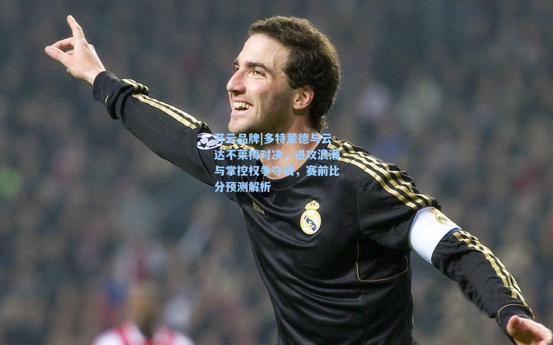 开云品牌|多特蒙德与云达不莱梅对决，进攻浪潮与掌控权争夺战，赛前比分预测解析