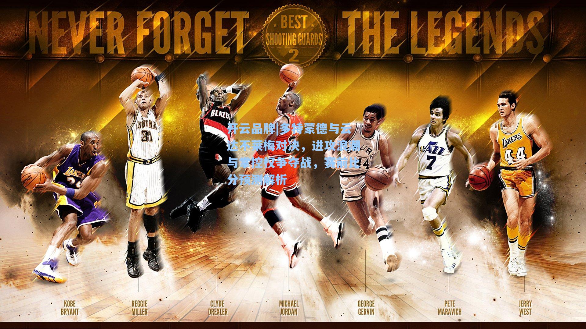 开云品牌|多特蒙德与云达不莱梅对决，进攻浪潮与掌控权争夺战，赛前比分预测解析