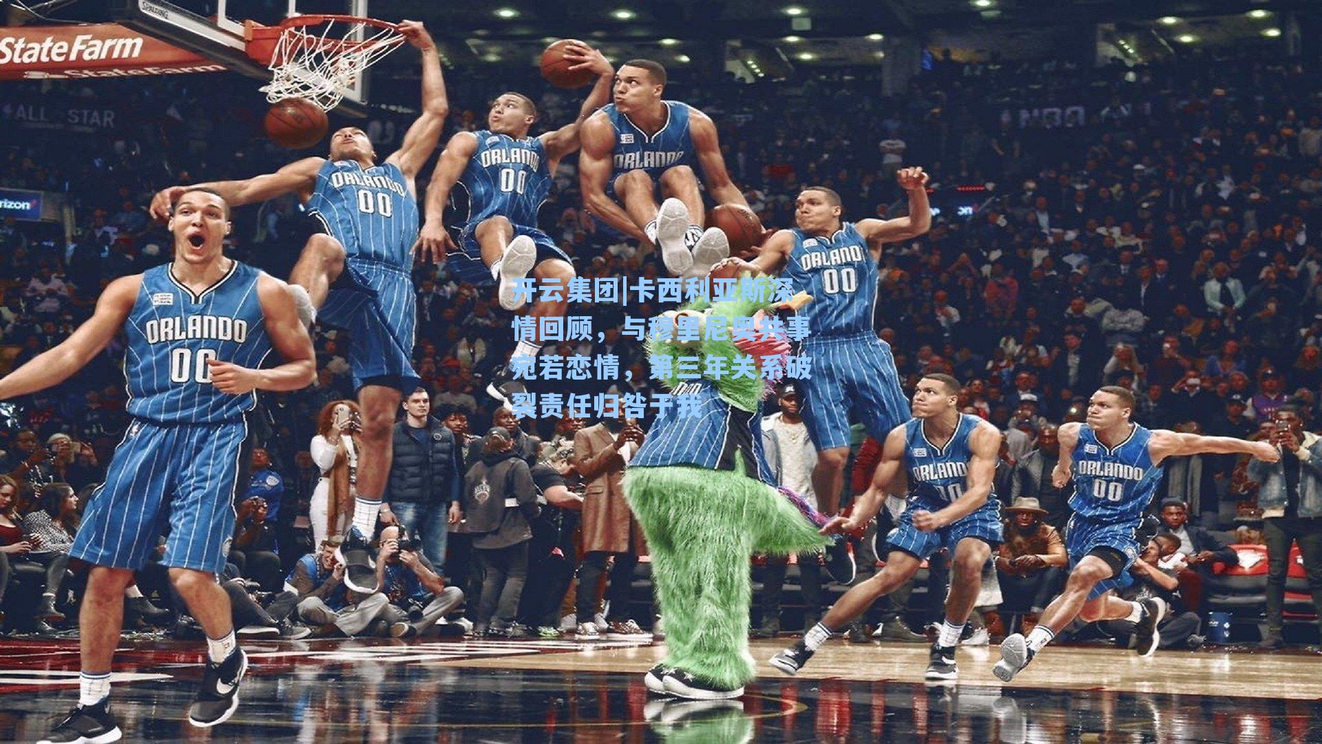 开云集团|卡西利亚斯深情回顾，与穆里尼奥共事宛若恋情，第三年关系破裂责任归咎于我