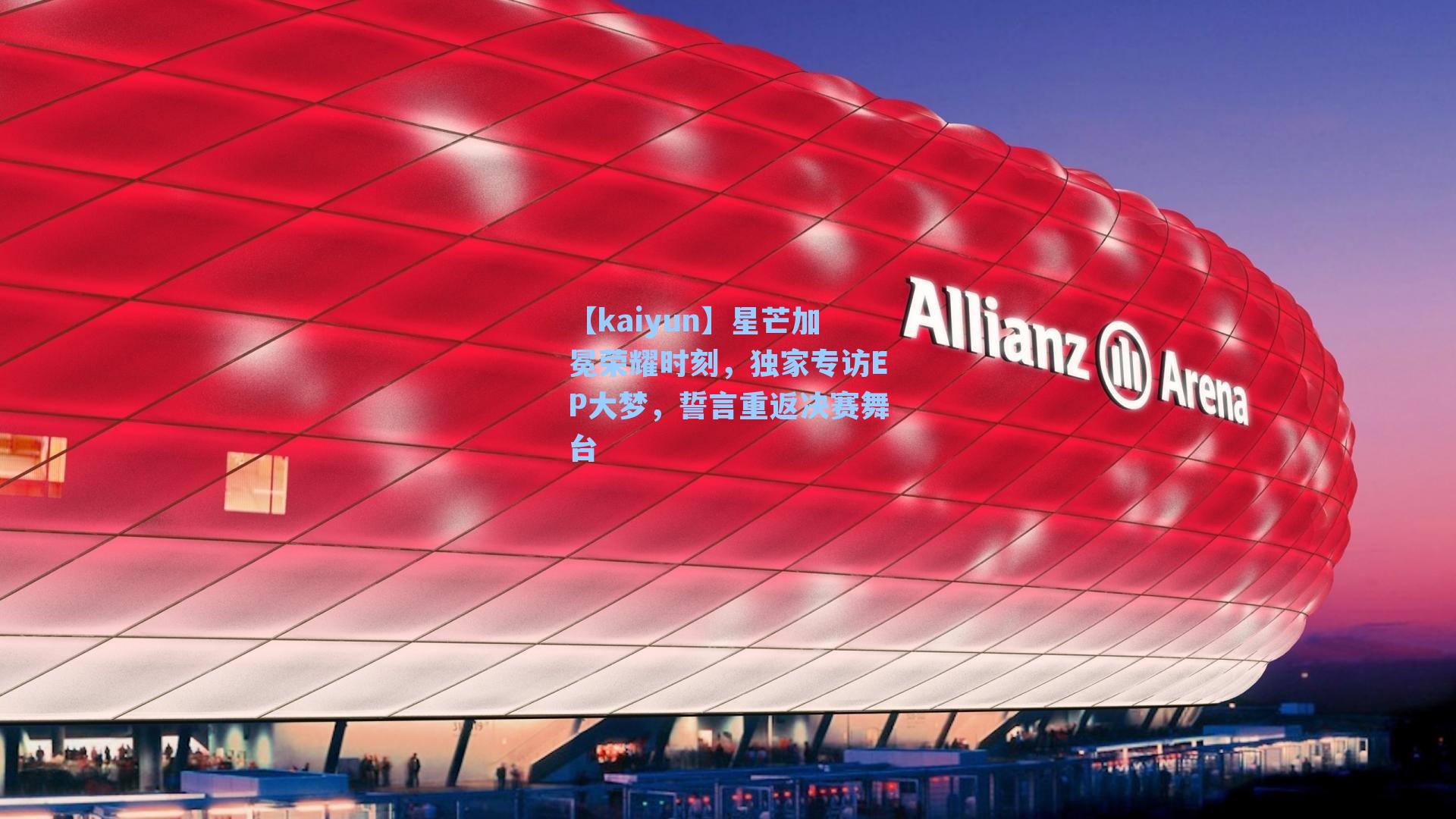 【kaiyun】星芒加冕荣耀时刻，独家专访EP大梦，誓言重返决赛舞台