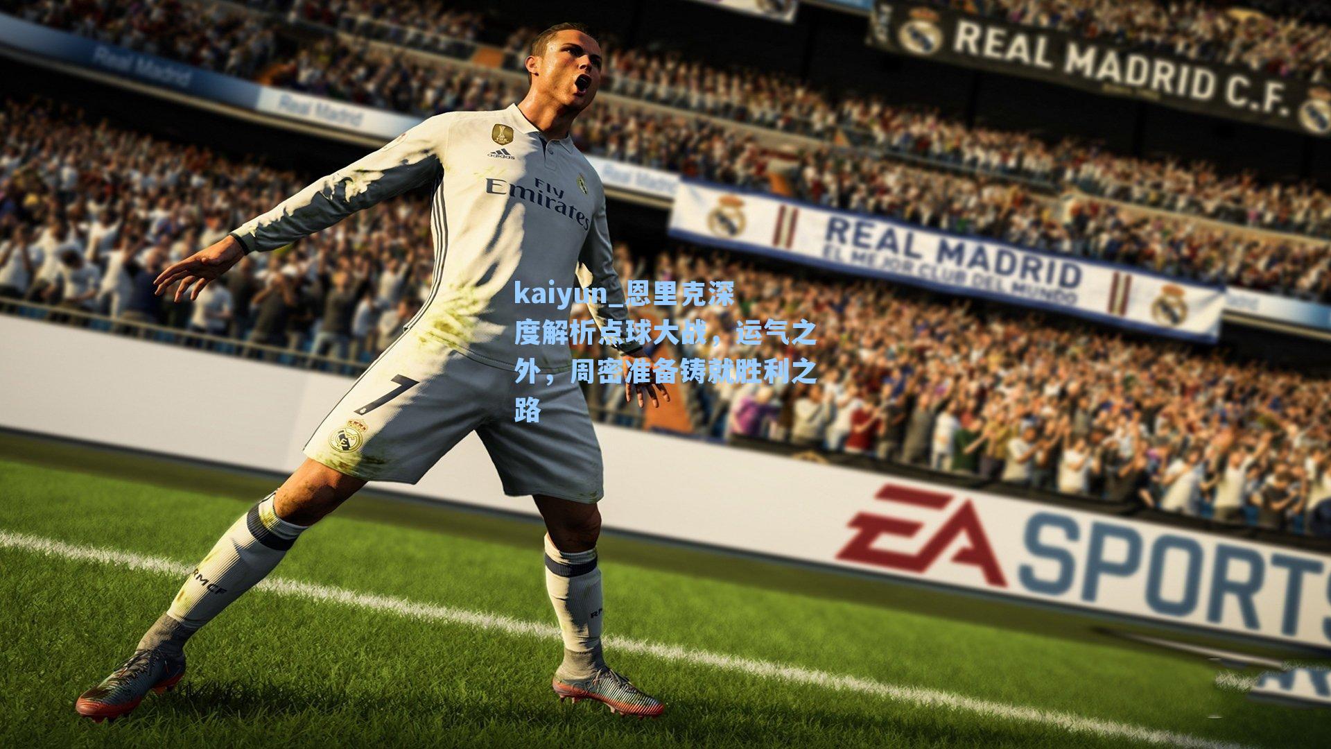 kaiyun_恩里克深度解析点球大战，运气之外，周密准备铸就胜利之路