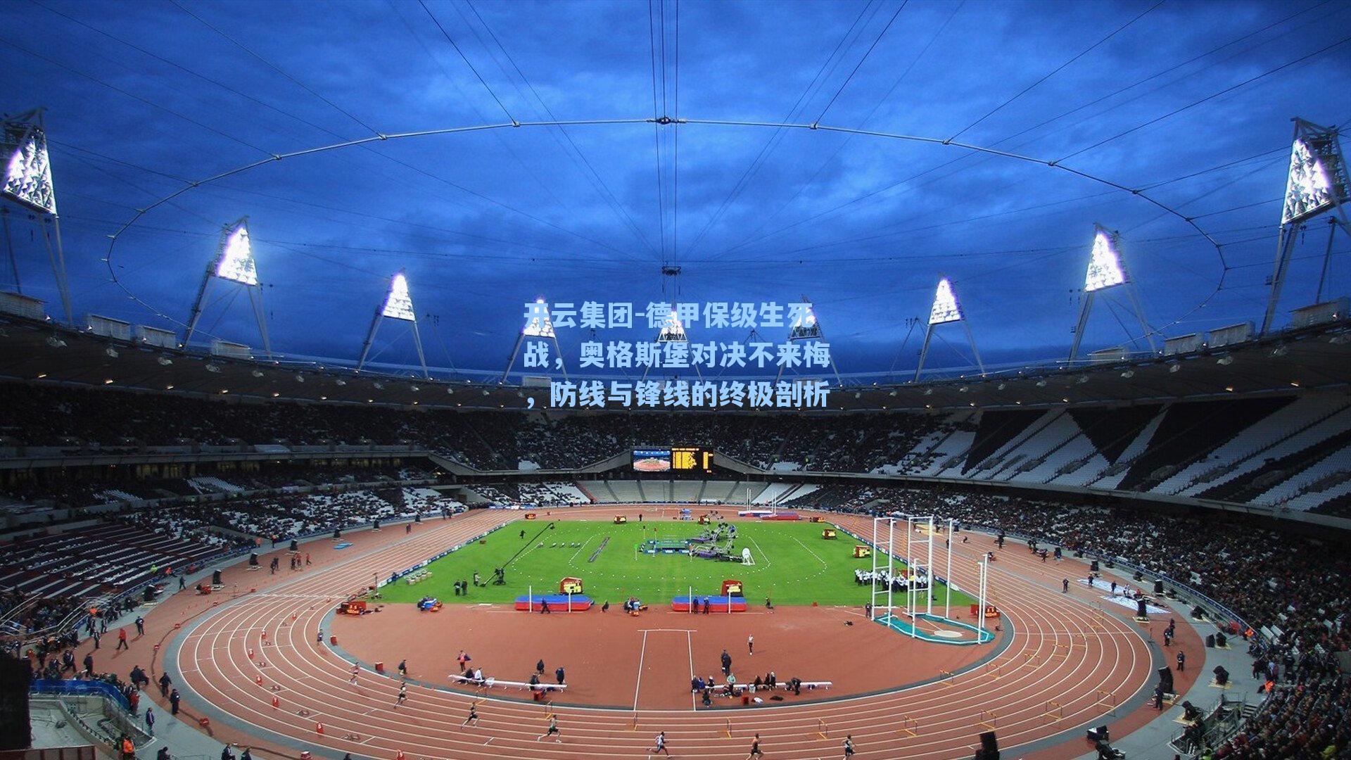 开云集团-德甲保级生死战，奥格斯堡对决不来梅，防线与锋线的终极剖析