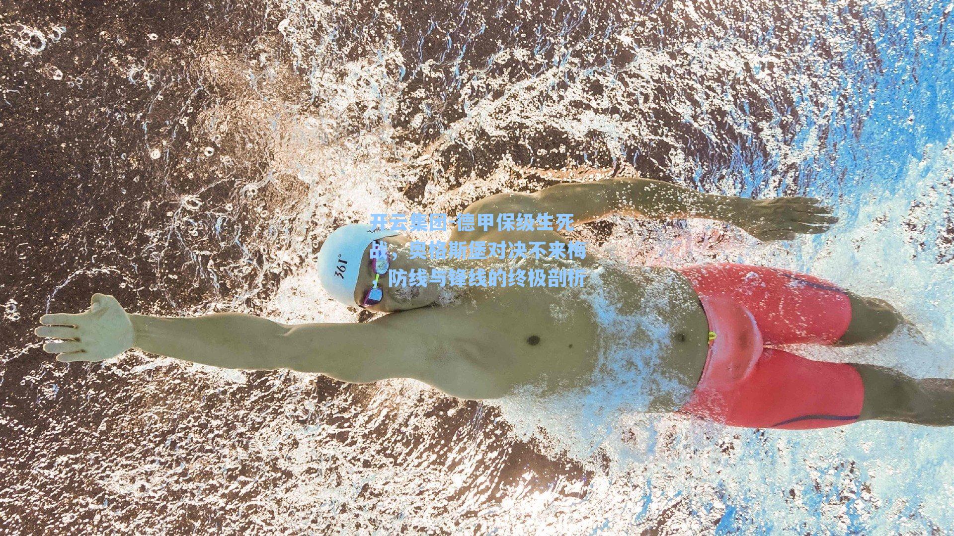 开云集团-德甲保级生死战，奥格斯堡对决不来梅，防线与锋线的终极剖析