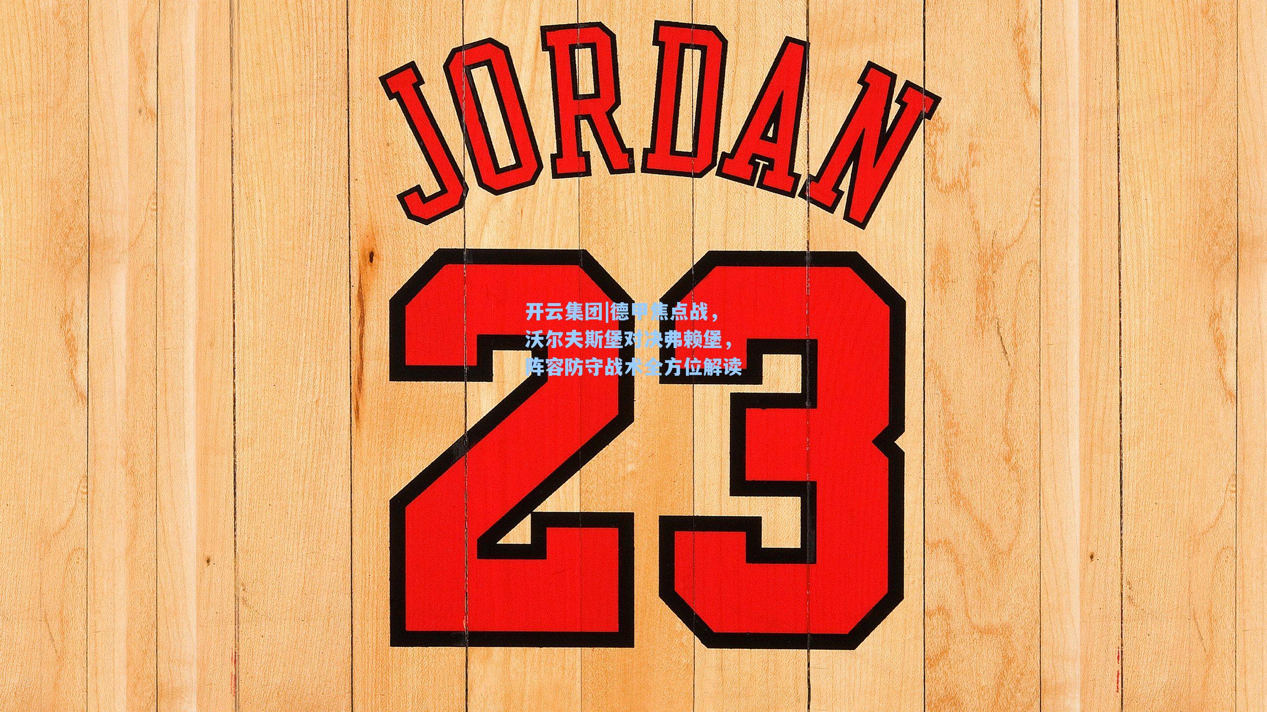 开云集团|德甲焦点战，沃尔夫斯堡对决弗赖堡，阵容防守战术全方位解读