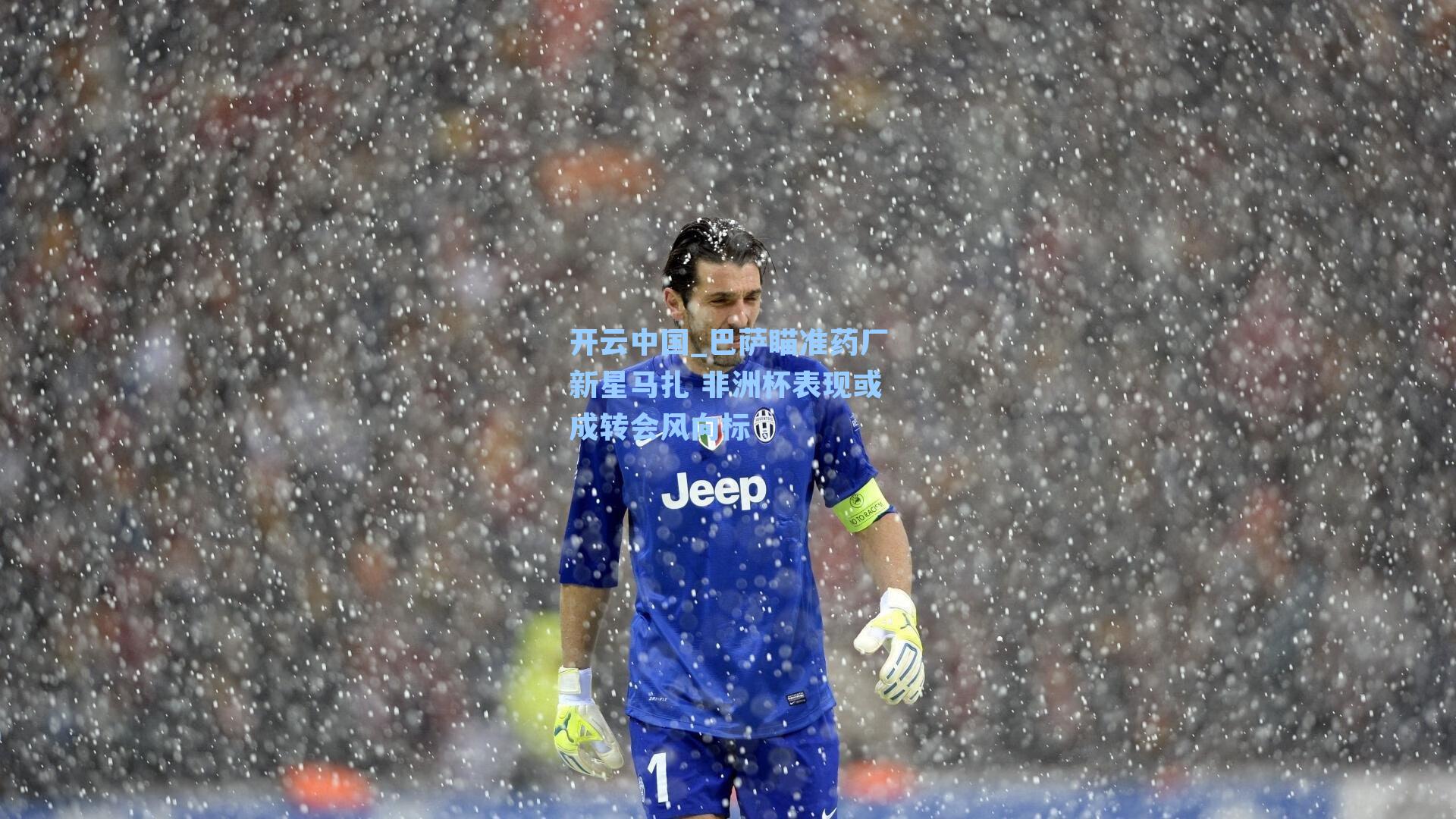 巴萨瞄准药厂新星马扎 非洲杯表现或成转会风向标