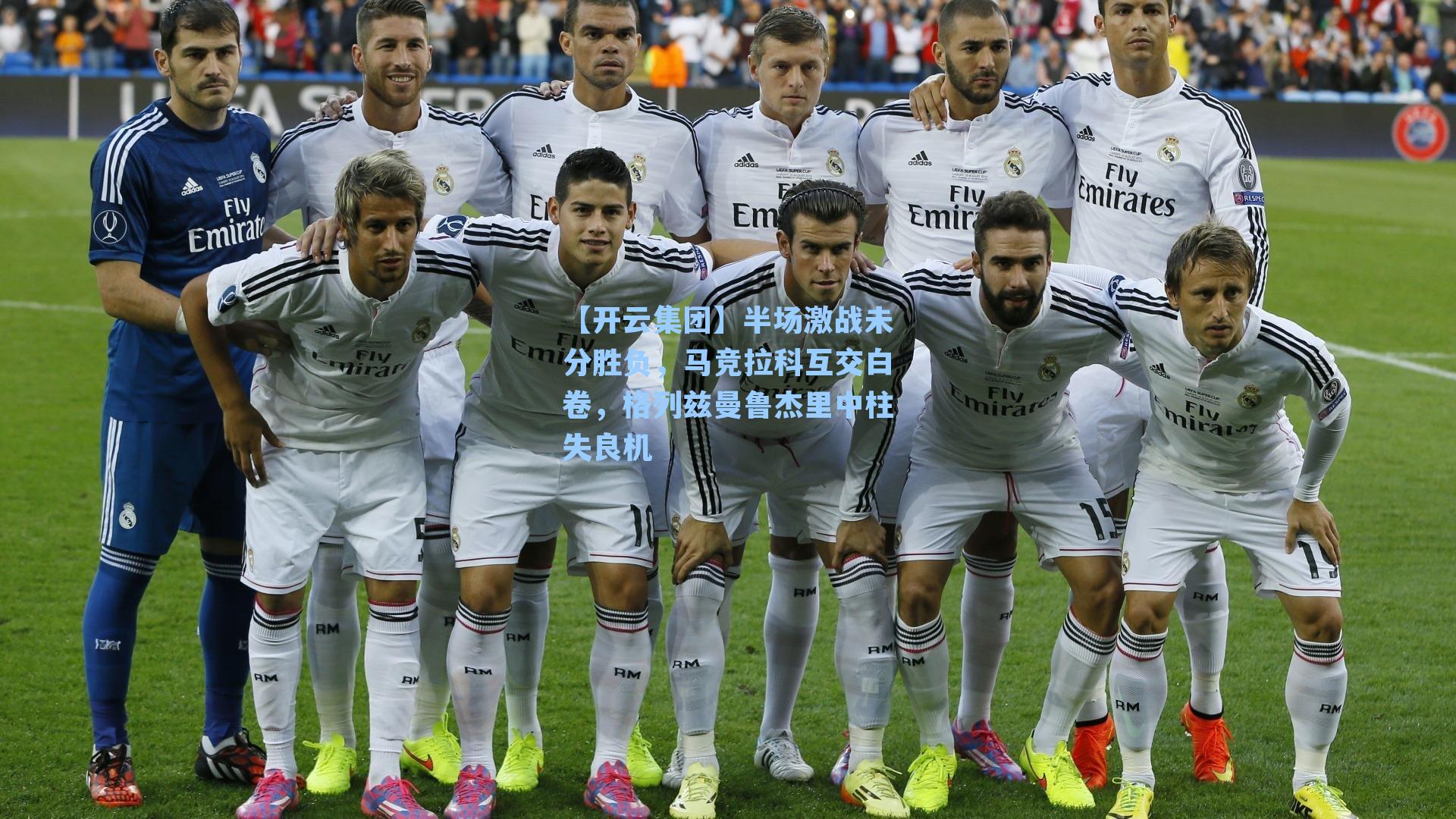 【开云集团】半场激战未分胜负，马竞拉科互交白卷，格列兹曼鲁杰里中柱失良机