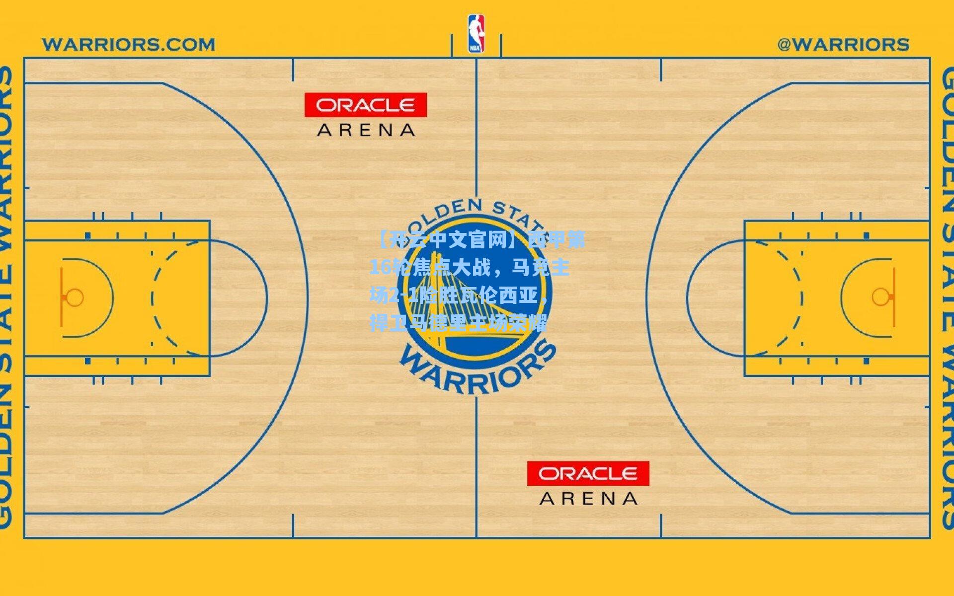 西甲第16轮焦点大战,马竞主场2-1险胜瓦伦西亚,捍卫马德里主场荣耀