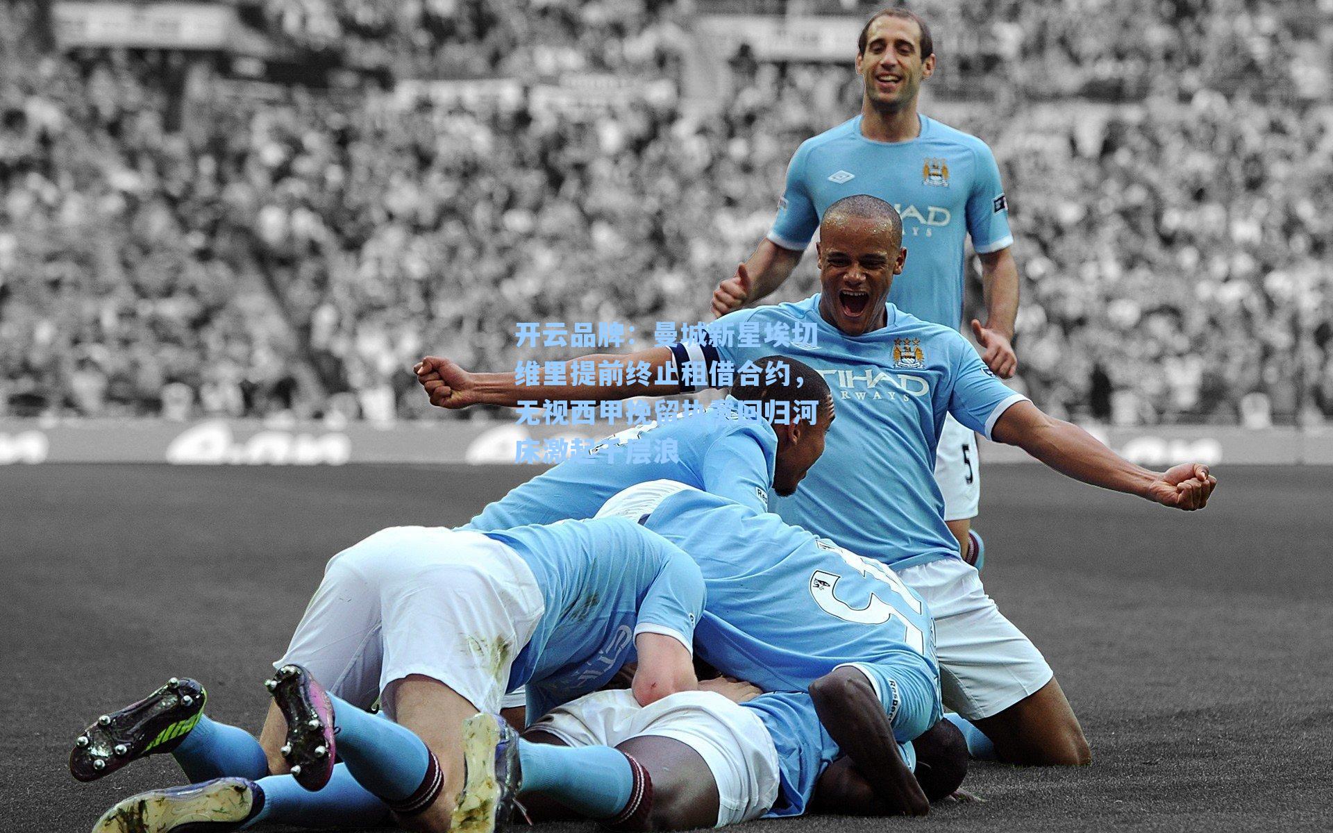曼城新星埃切维里提前终止租借合约，无视西甲挽留执意回归河床激起千层浪