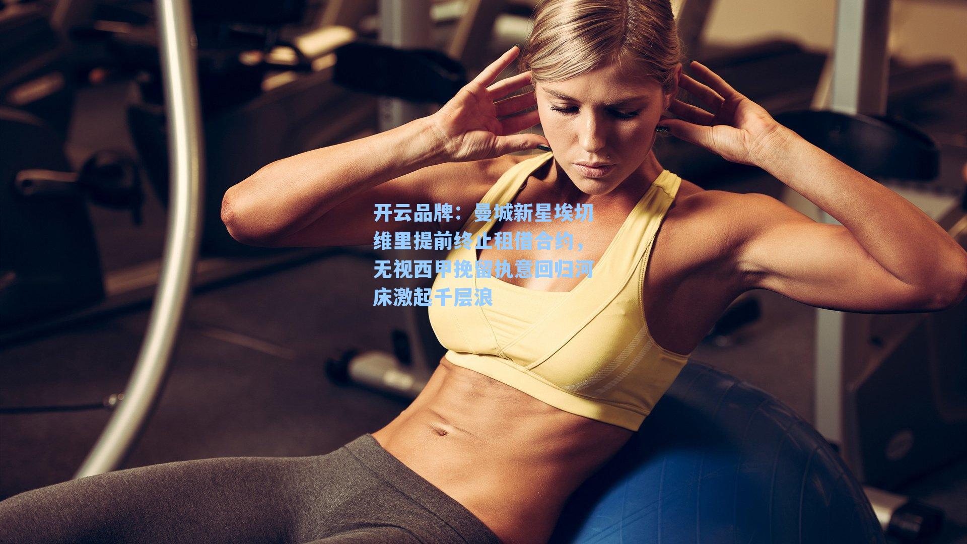 曼城新星埃切维里提前终止租借合约，无视西甲挽留执意回归河床激起千层浪