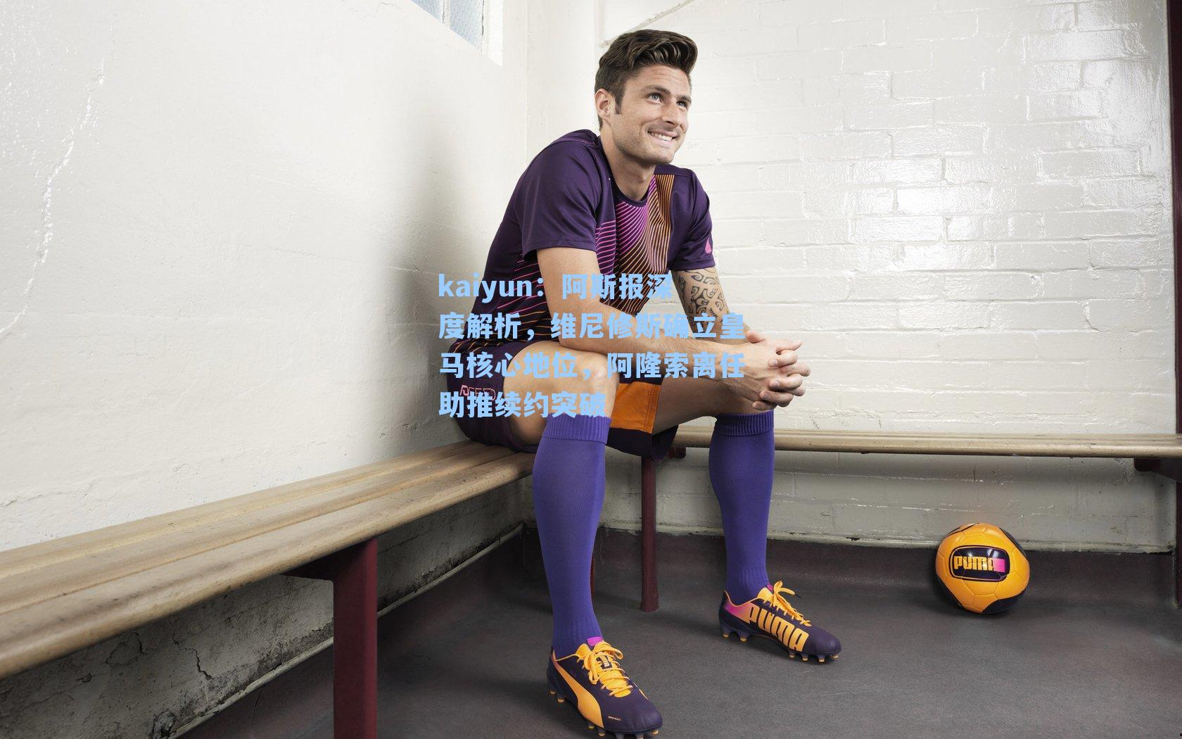 阿斯报深度解析,维尼修斯确立皇马核心地位,阿隆索离任助推续约突破