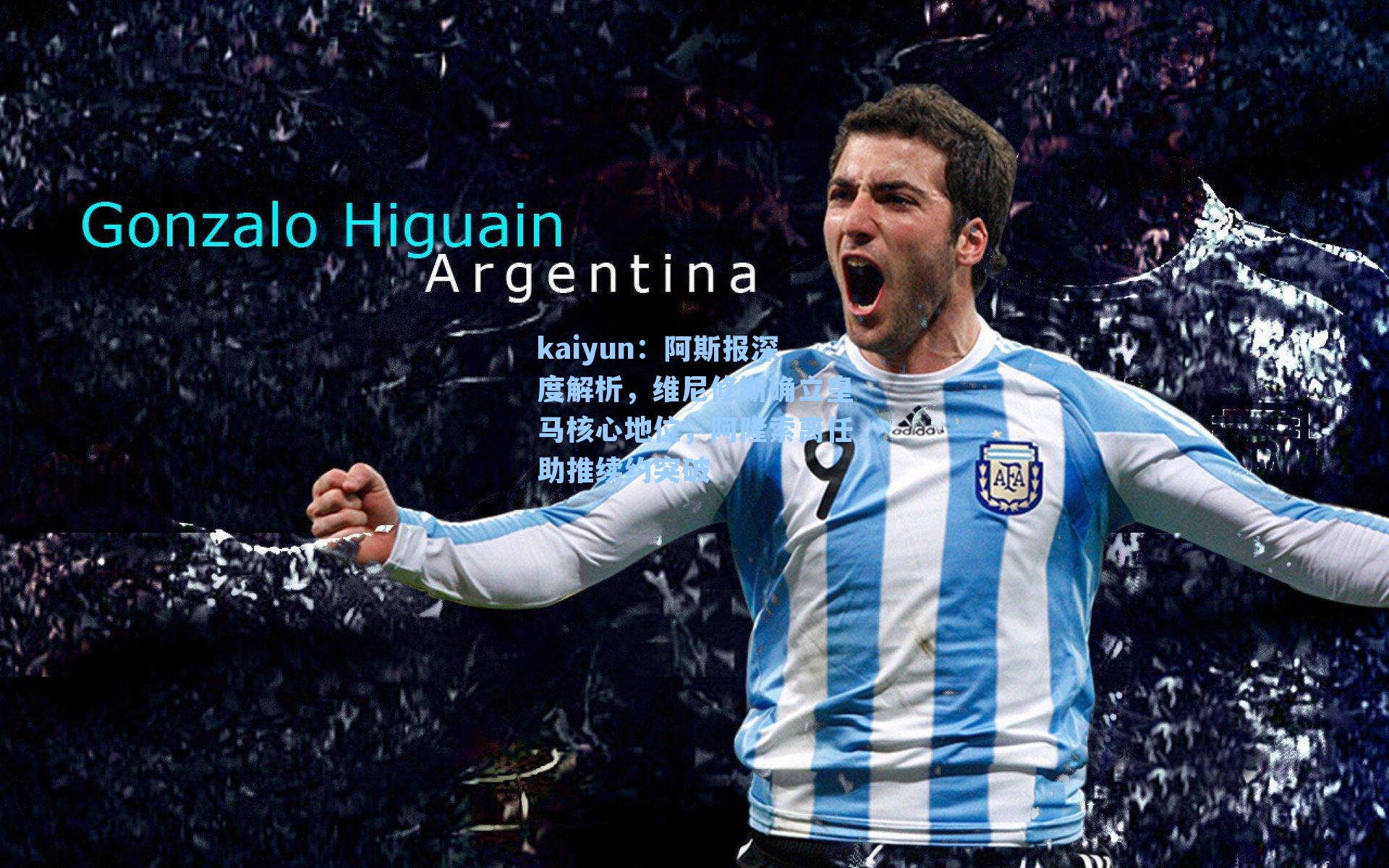 阿斯报深度解析,维尼修斯确立皇马核心地位,阿隆索离任助推续约突破