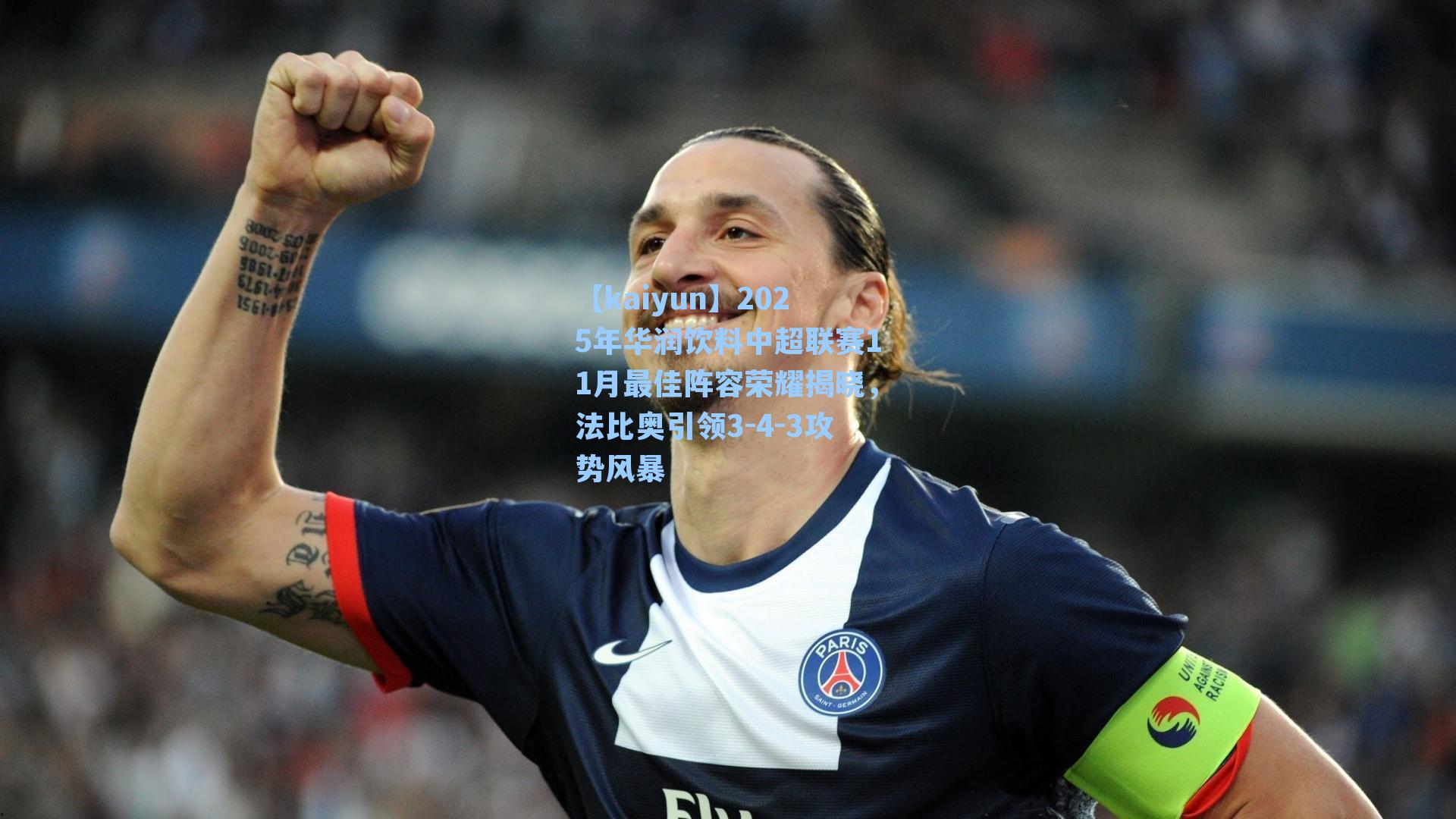 【kaiyun】2025年华润饮料中超联赛11月最佳阵容荣耀揭晓，法比奥引领3-4-3攻势风暴