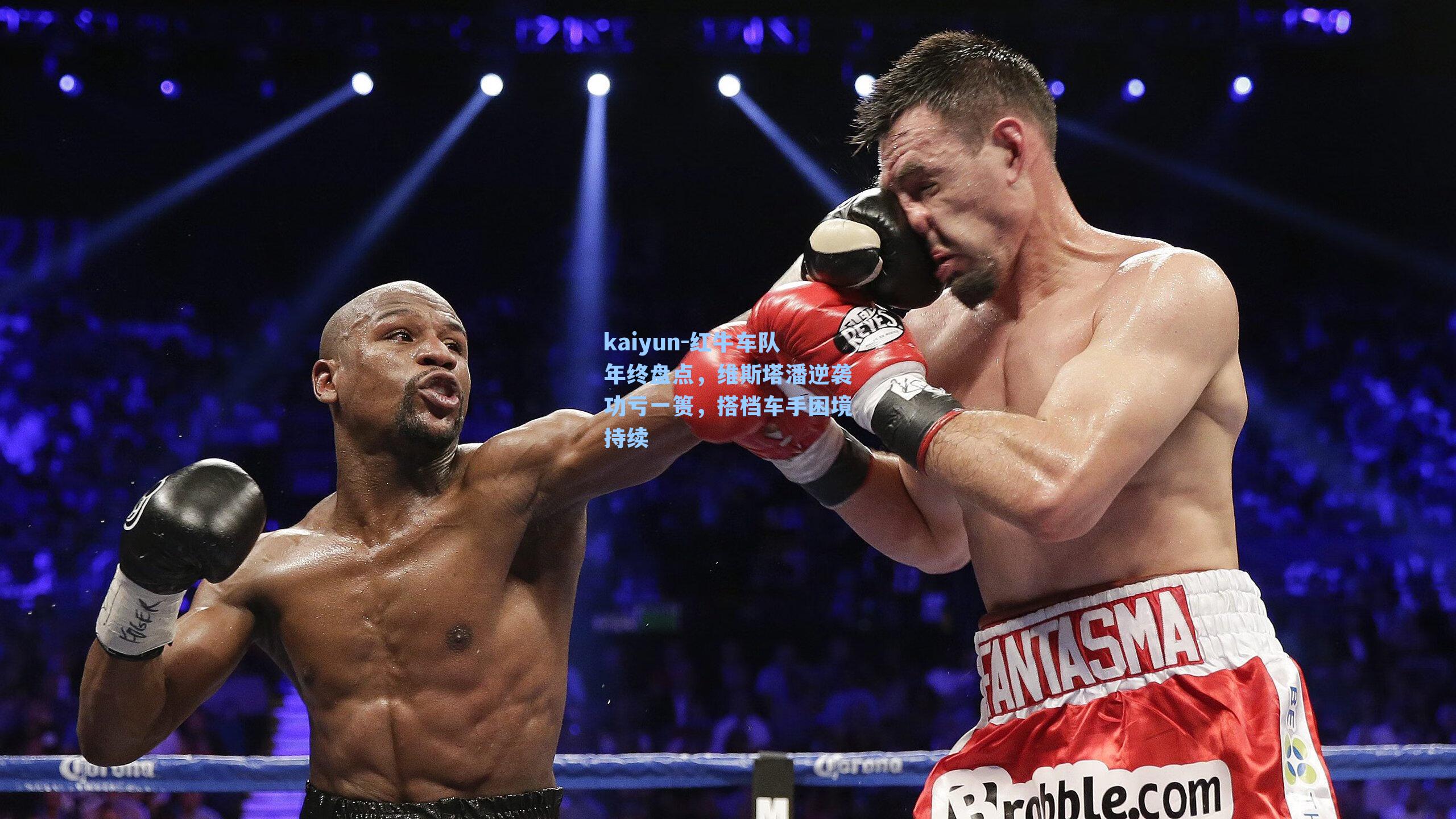 红牛车队年终盘点,维斯塔潘逆袭功亏一篑,搭档车手困境持续