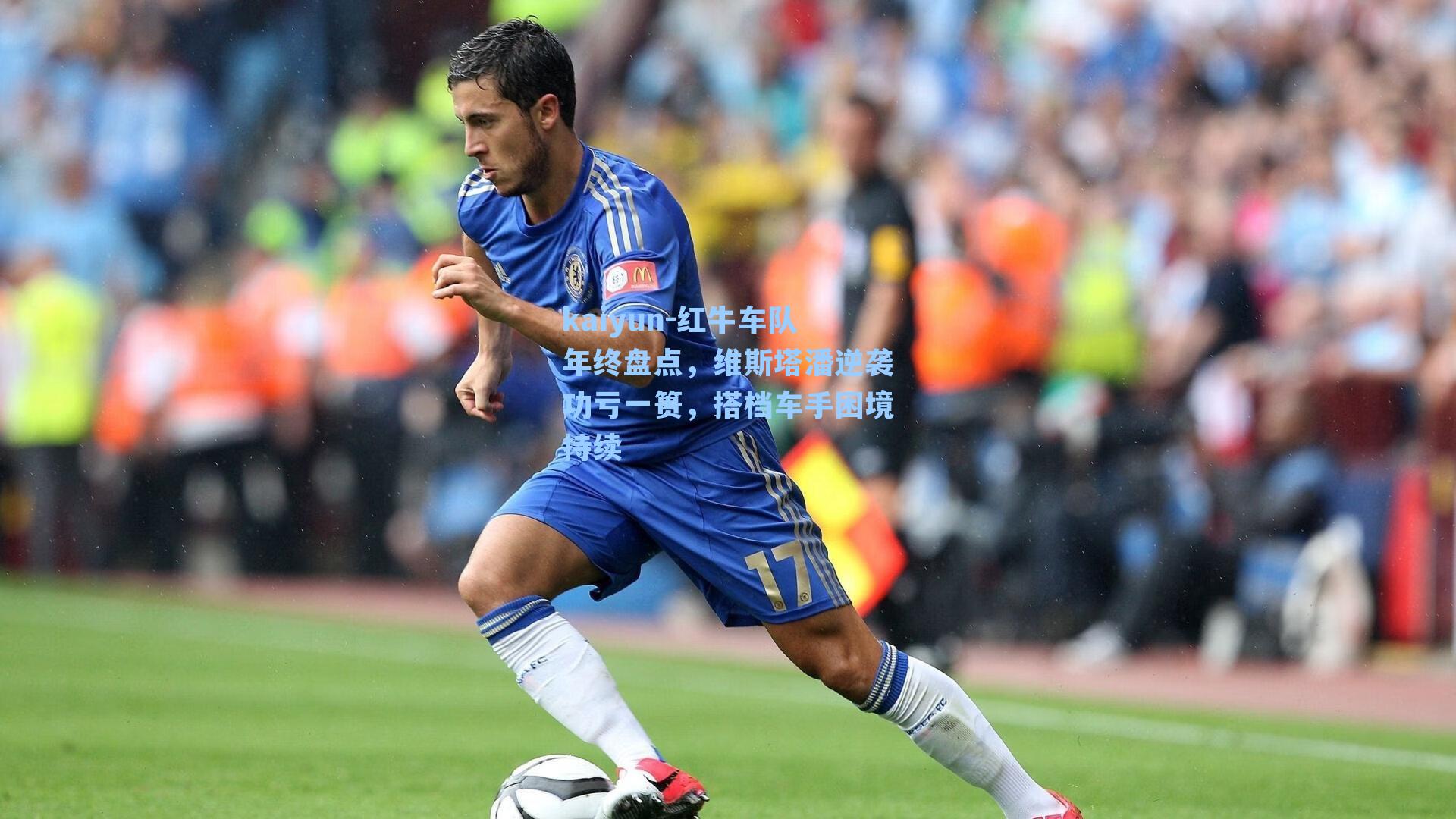 红牛车队年终盘点,维斯塔潘逆袭功亏一篑,搭档车手困境持续