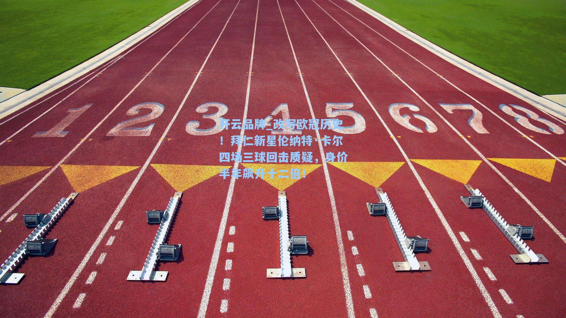 开云品牌_改写欧冠历史！拜仁新星伦纳特·卡尔四场三球回击质疑，身价半年飙升十二倍！