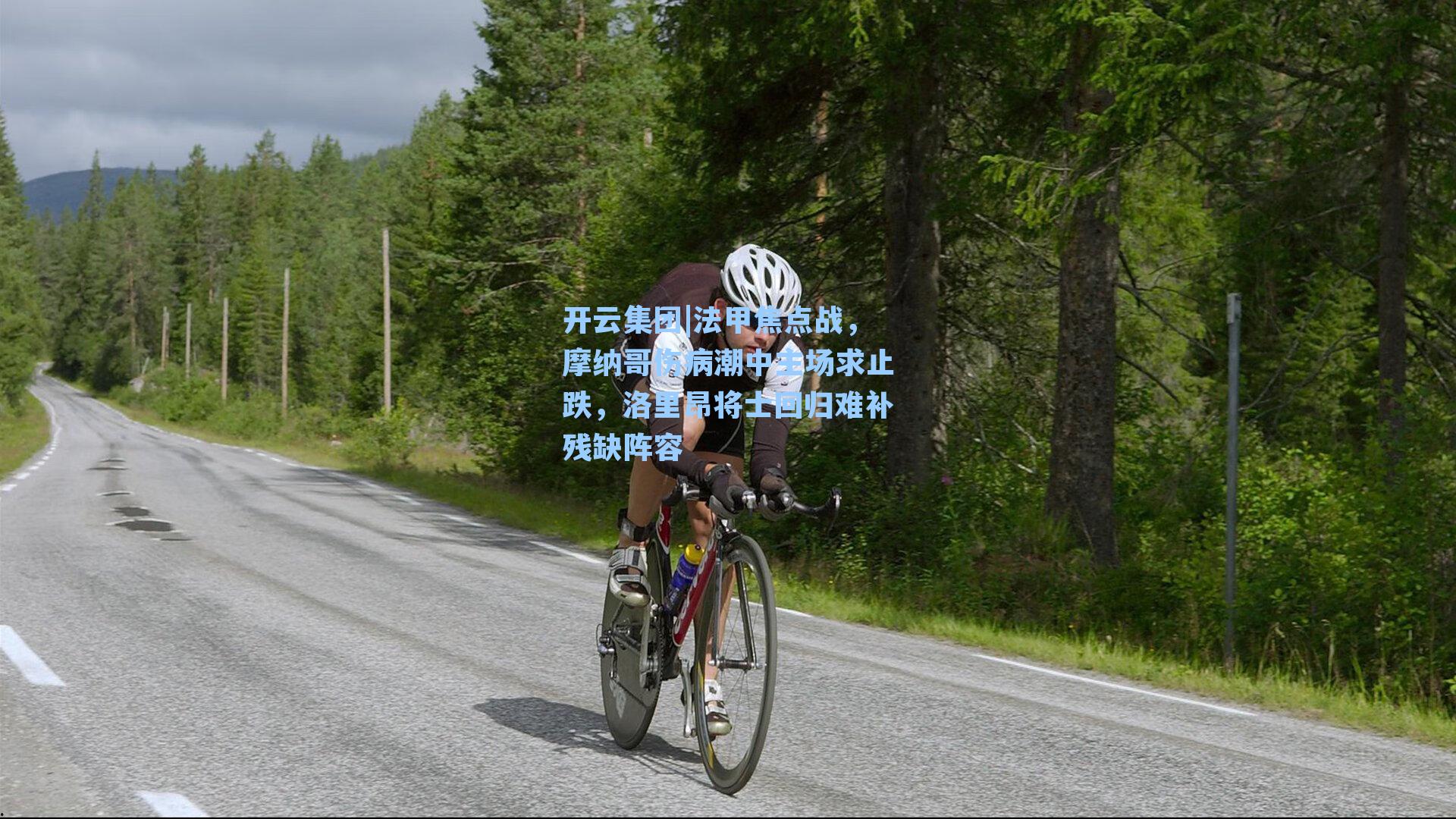 开云集团|法甲焦点战，摩纳哥伤病潮中主场求止跌，洛里昂将士回归难补残缺阵容