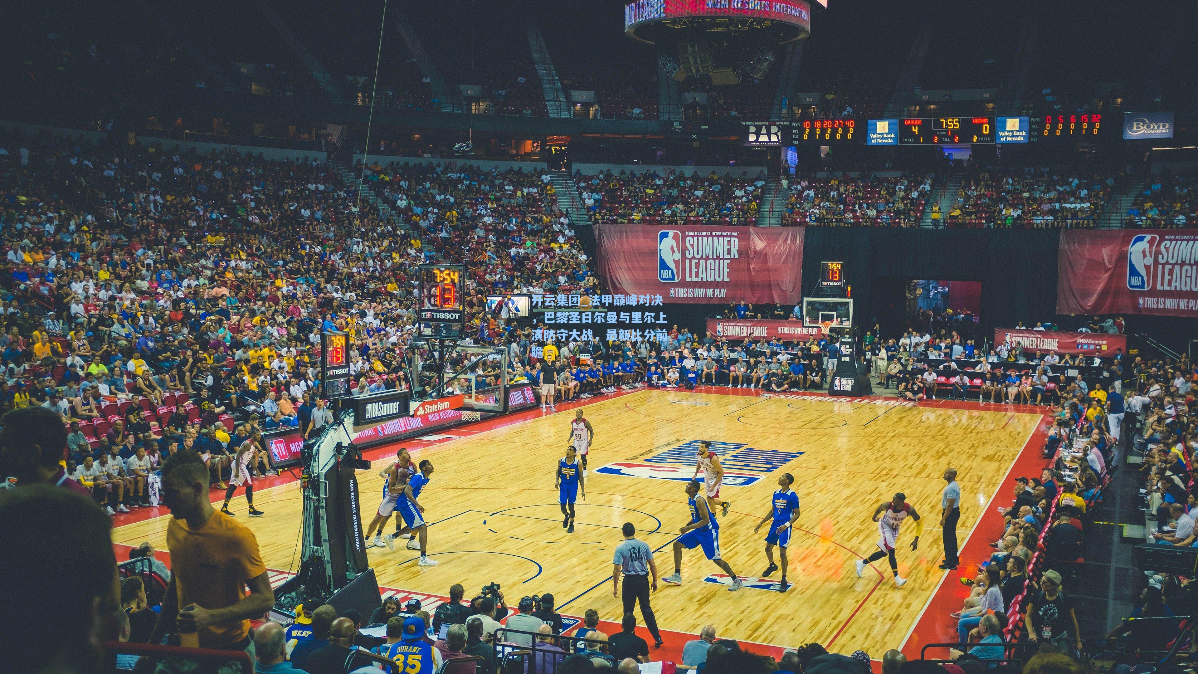 开云集团_法甲巅峰对决，巴黎圣日尔曼与里尔上演防守大战，最新比分前瞻