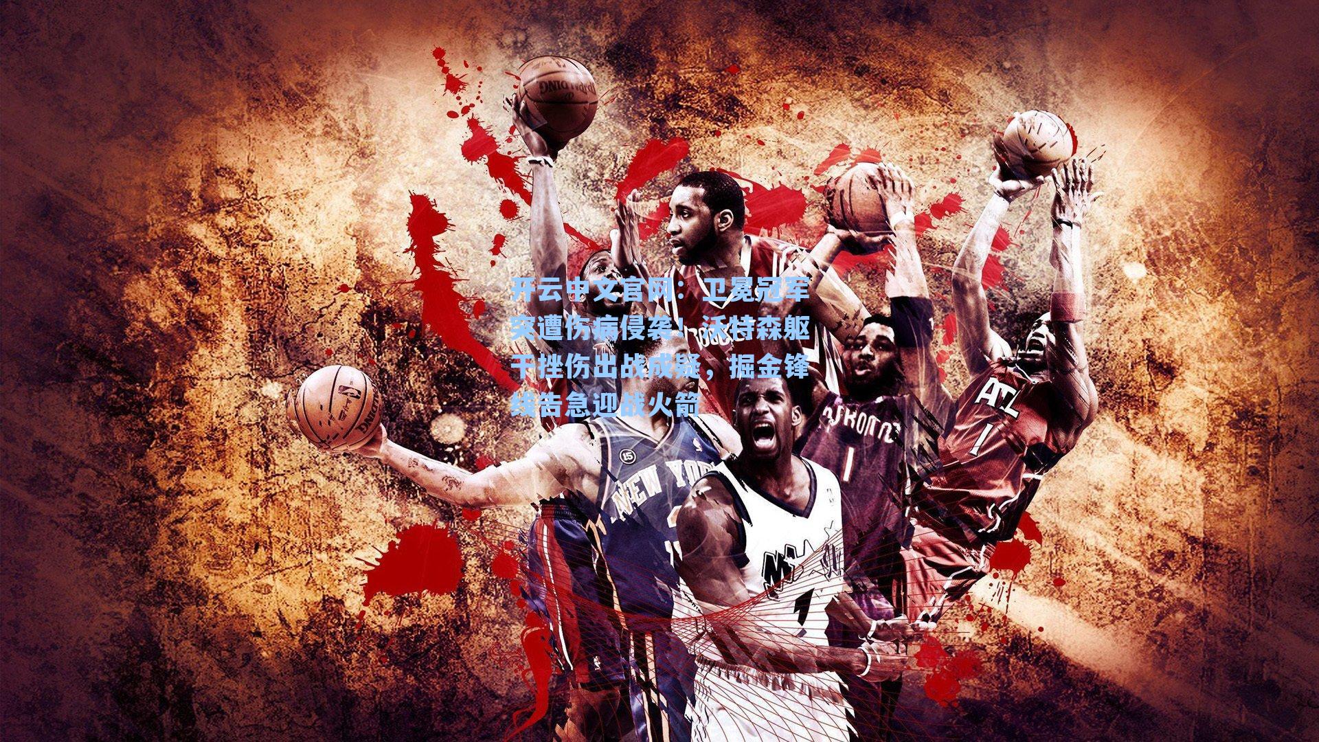 卫冕冠军突遭伤病侵袭!沃特森躯干挫伤出战成疑,掘金锋线告急迎战火箭